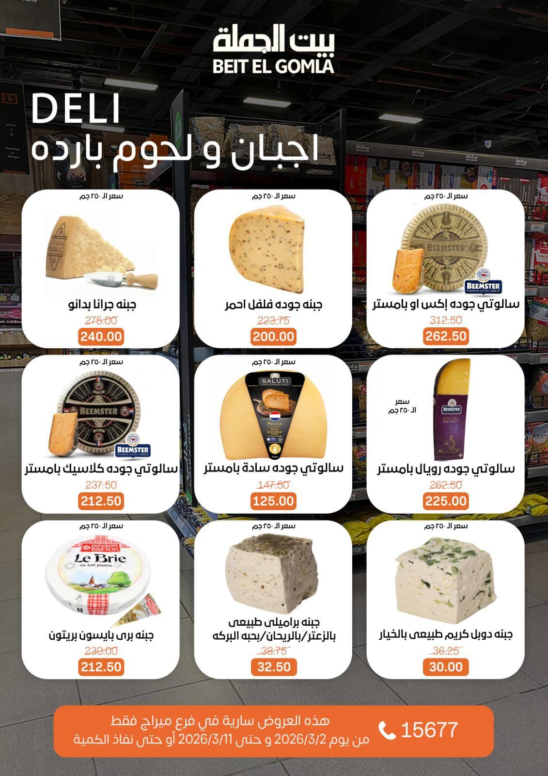 عروض بيت الجملة 2-11 مارس 2026 صفحة 5