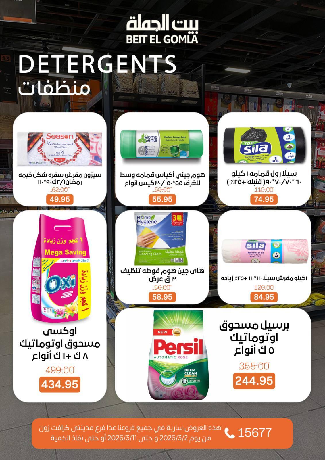 عروض بيت الجملة 2-11 مارس 2026 صفحة 51