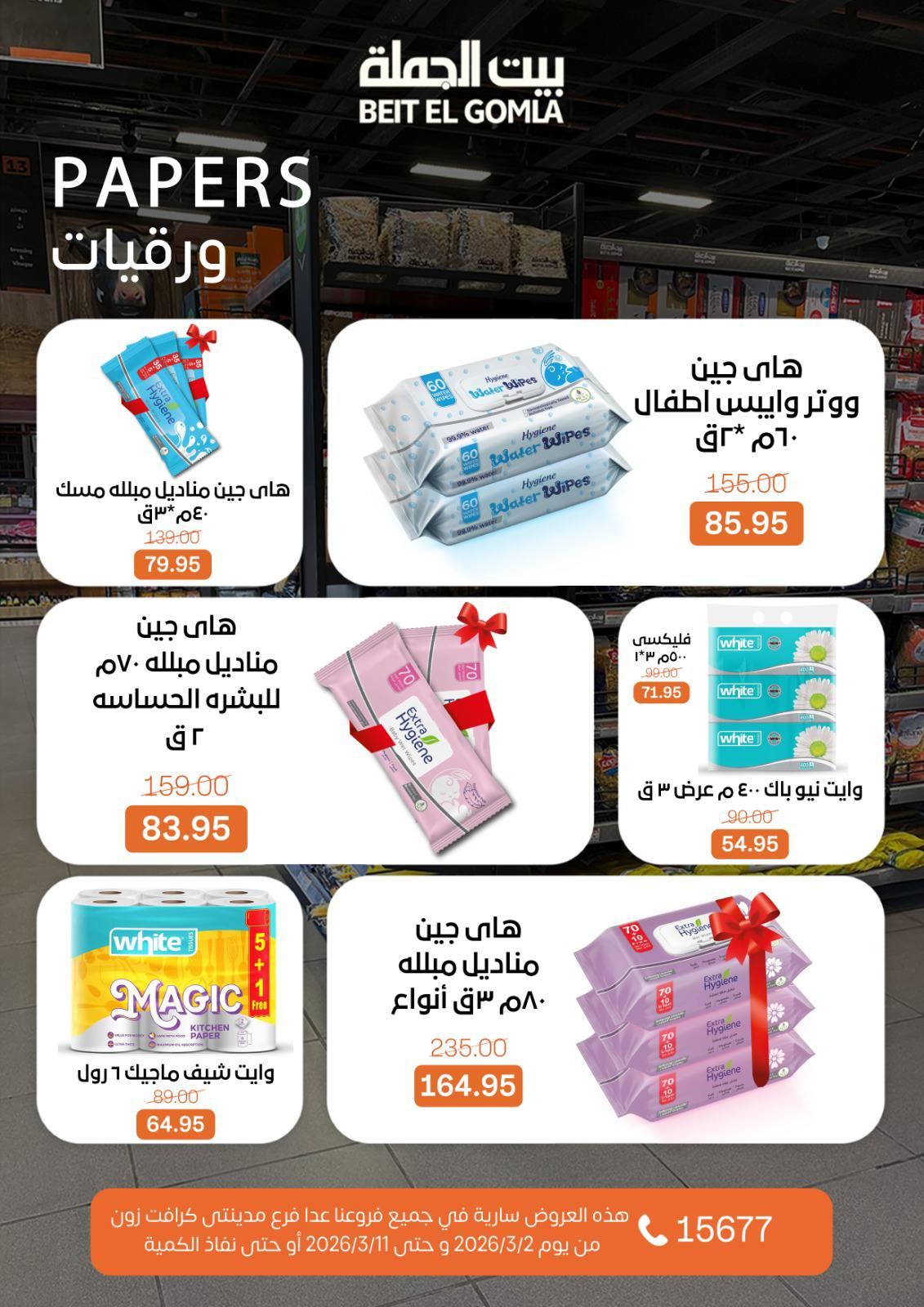 عروض بيت الجملة 2-11 مارس 2026 صفحة 52