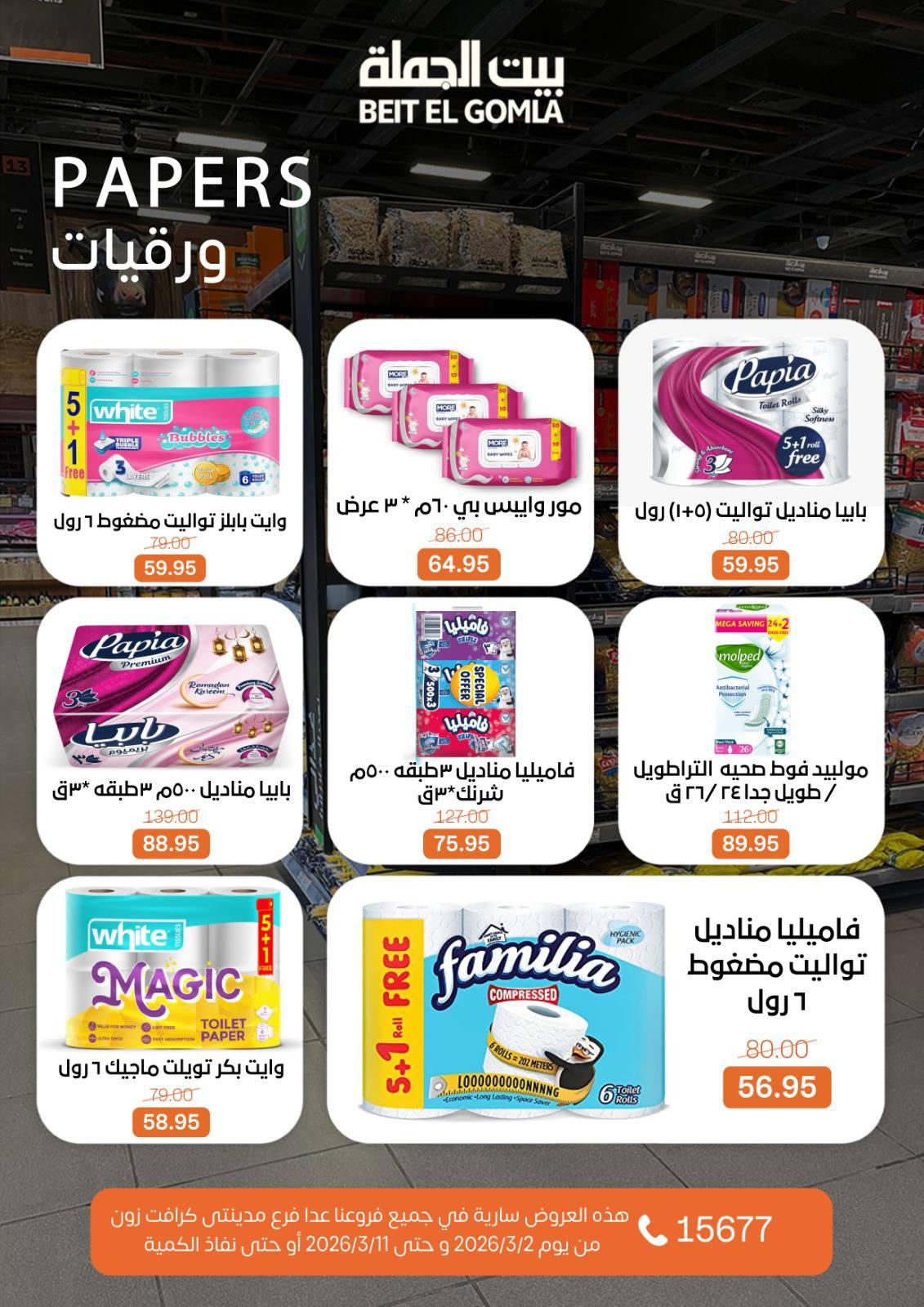 عروض بيت الجملة 2-11 مارس 2026 صفحة 53