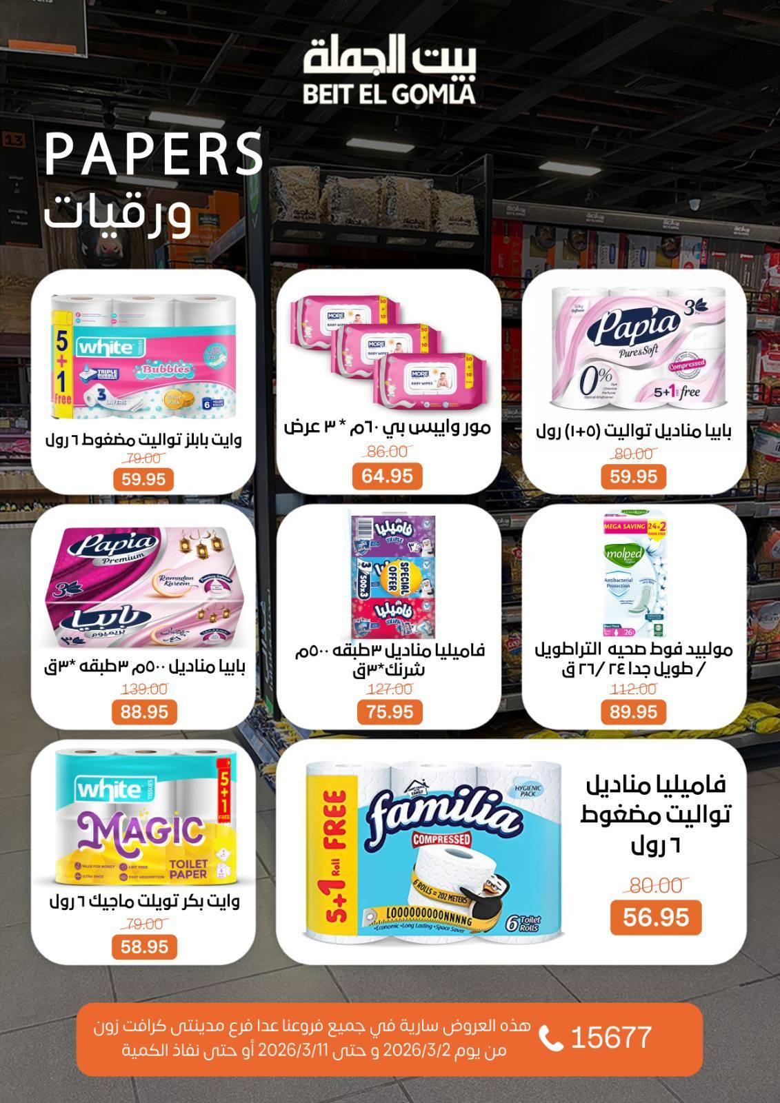 عروض بيت الجملة 2-11 مارس 2026 صفحة 54