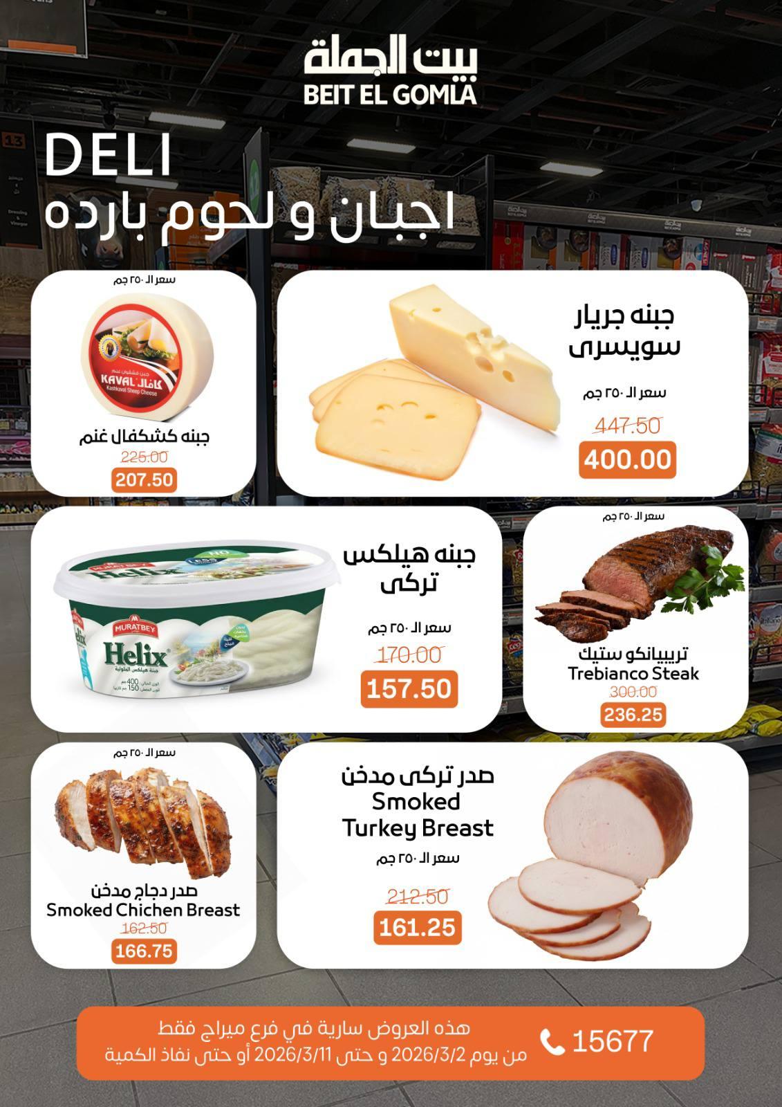 عروض بيت الجملة 2-11 مارس 2026 صفحة 6