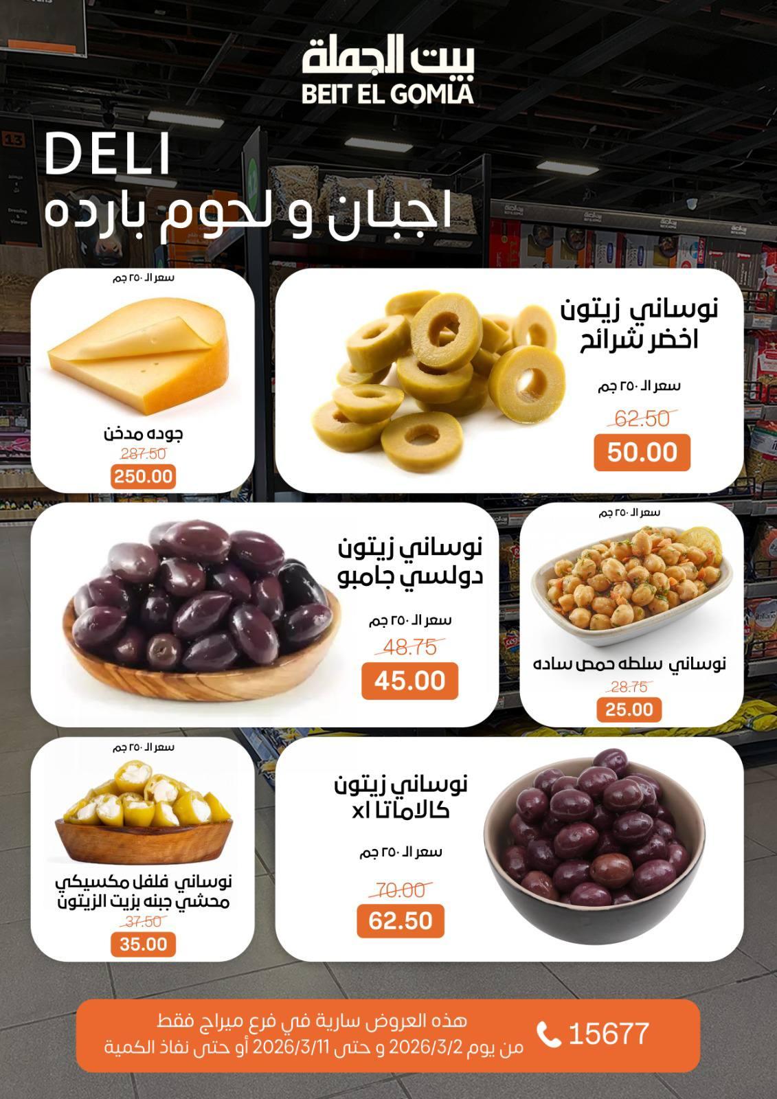 عروض بيت الجملة 2-11 مارس 2026 صفحة 7