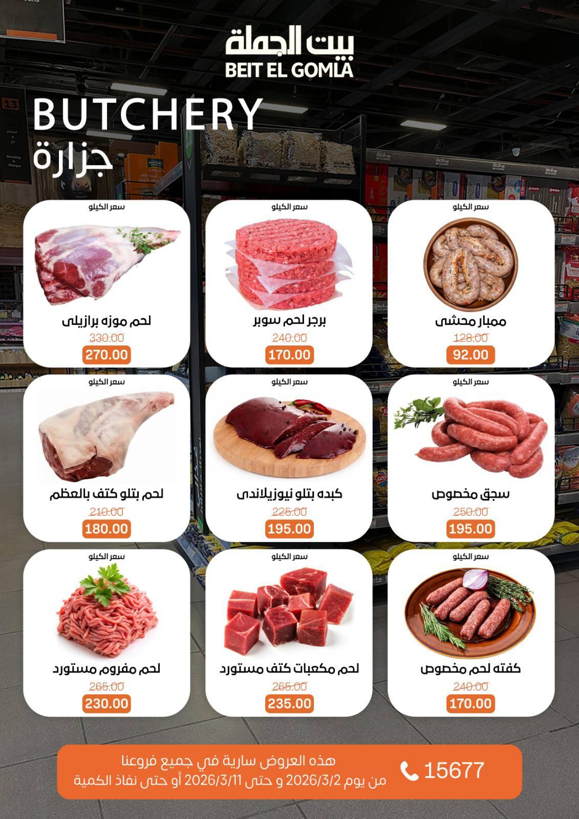 عروض بيت الجملة 2-11 مارس 2026 صفحة 8