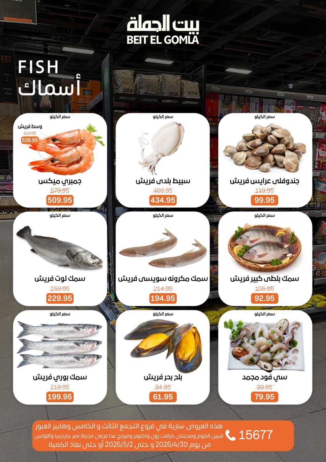 عروض بيت الجملة الخميس 30 إبريل - 2 مايو 2026 صفحة 10