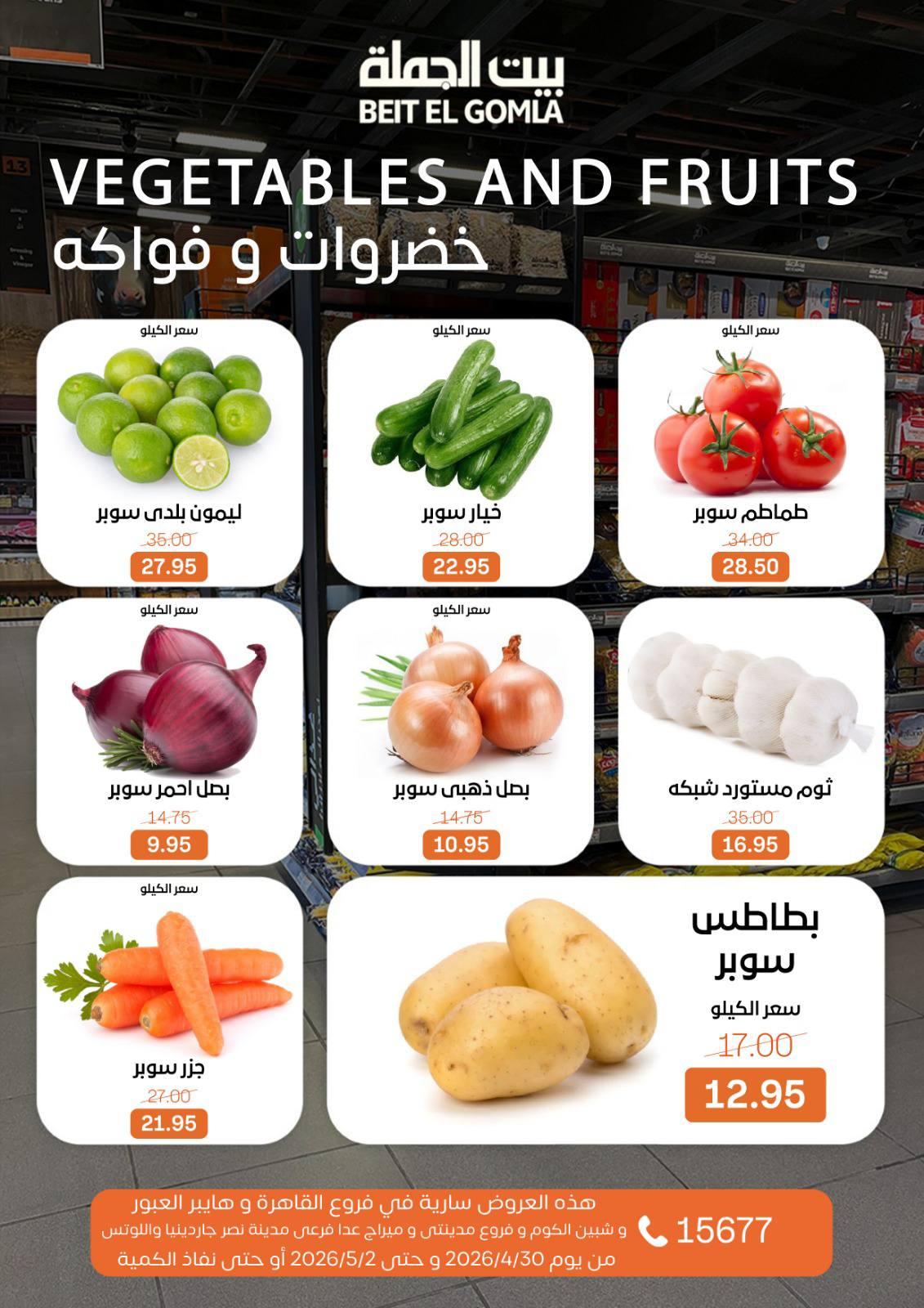 عروض بيت الجملة الخميس 30 إبريل - 2 مايو 2026 صفحة 11