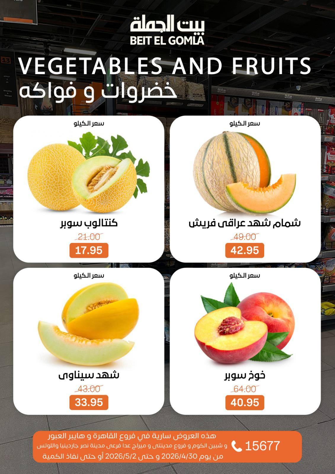 عروض بيت الجملة الخميس 30 إبريل - 2 مايو 2026 صفحة 12