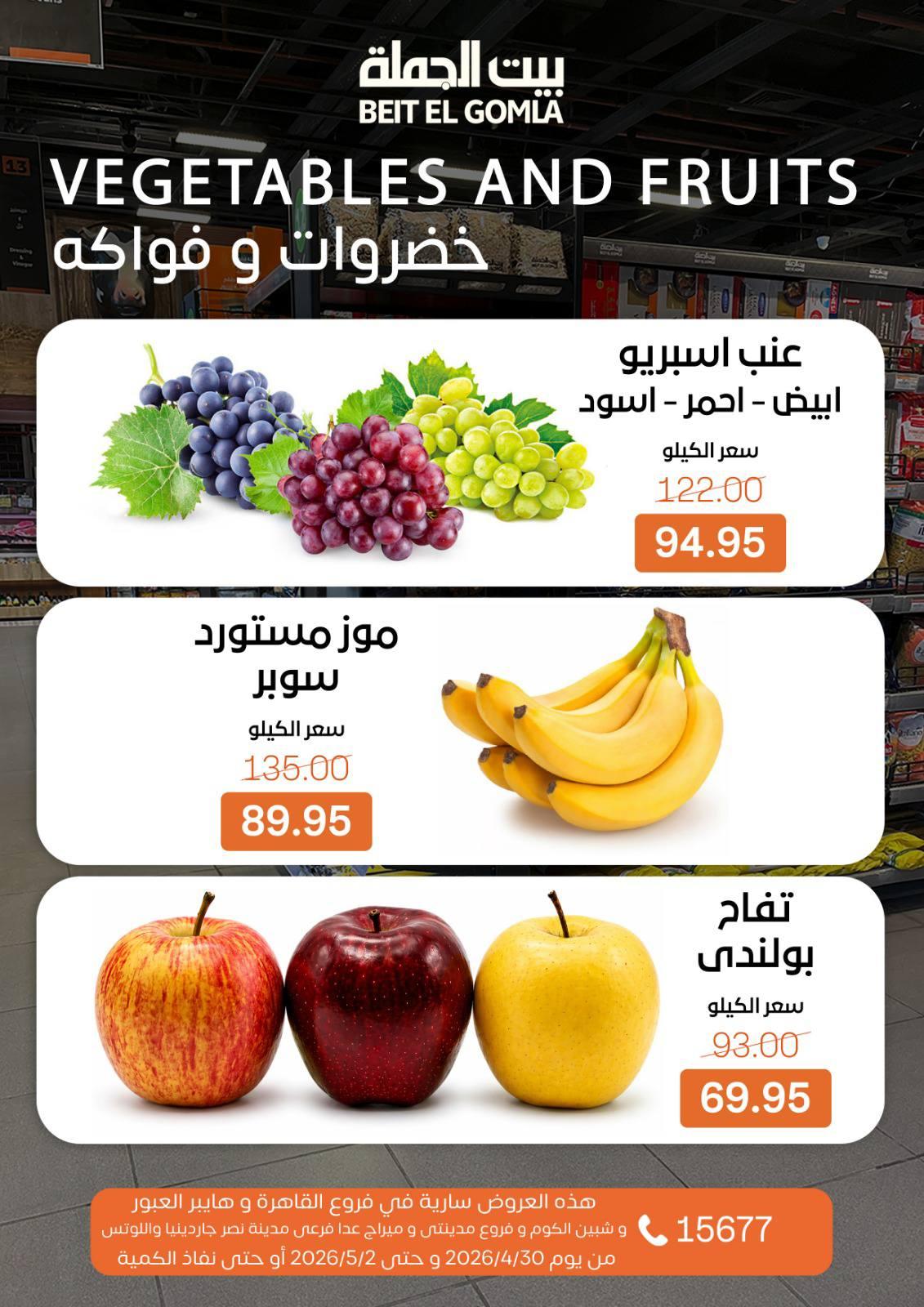 عروض بيت الجملة الخميس 30 إبريل - 2 مايو 2026 صفحة 13