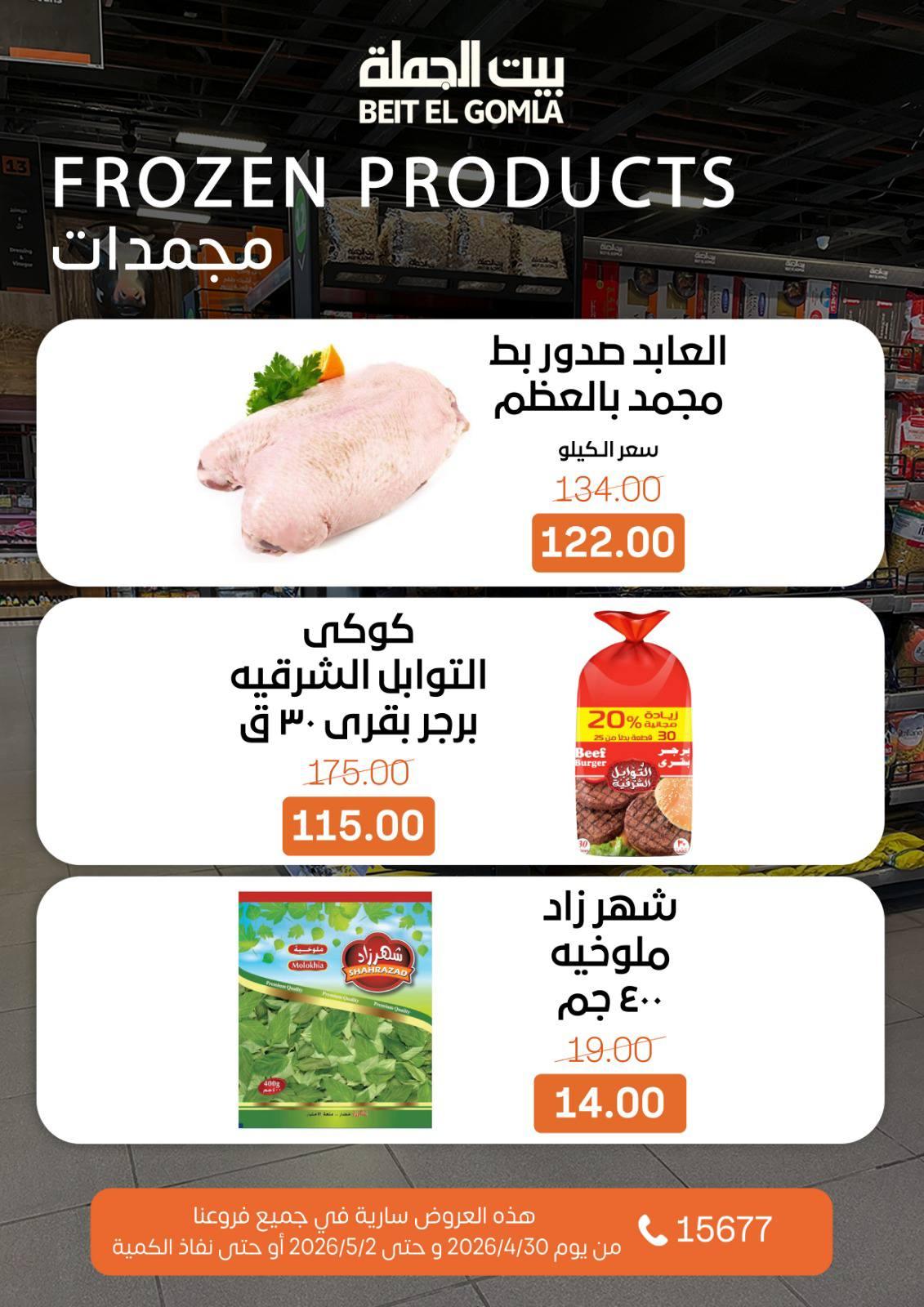 عروض بيت الجملة الخميس 30 إبريل - 2 مايو 2026 صفحة 14