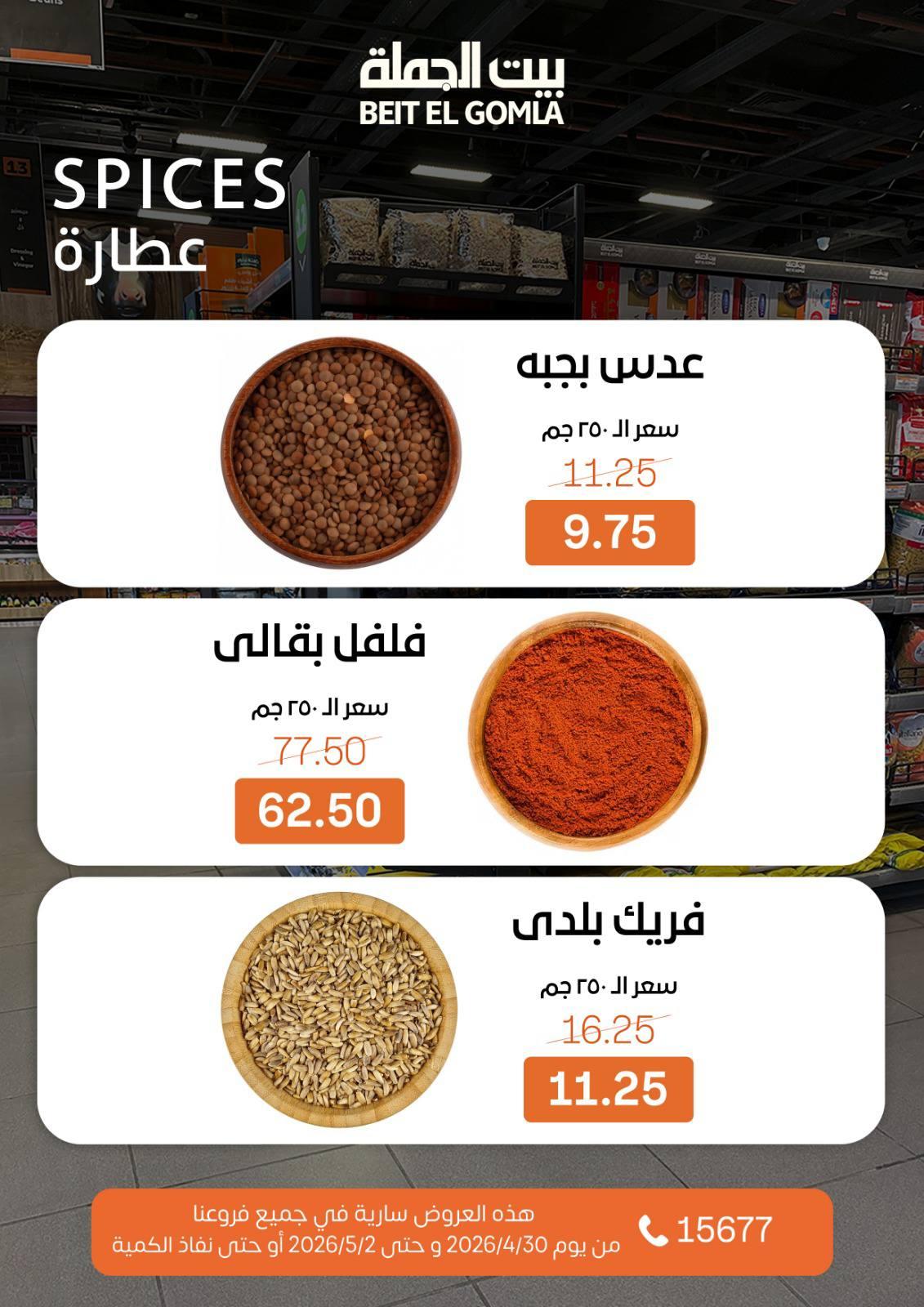 عروض بيت الجملة الخميس 30 إبريل - 2 مايو 2026 صفحة 15