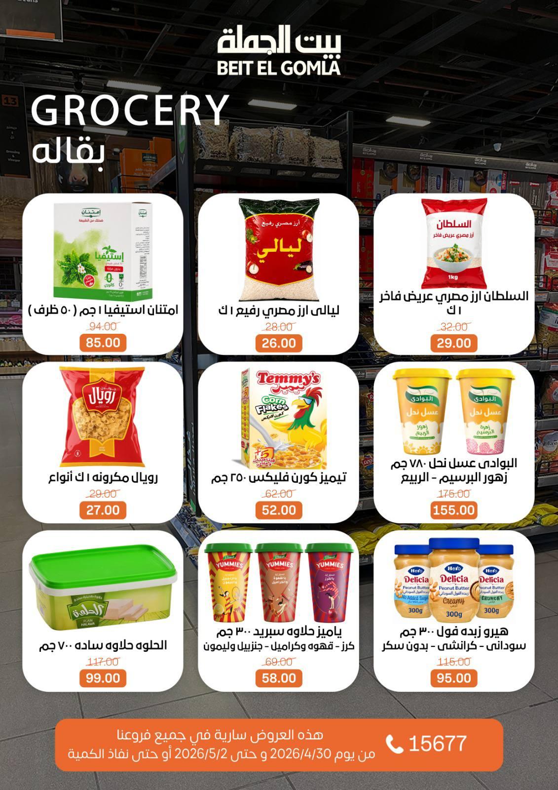 عروض بيت الجملة الخميس 30 إبريل - 2 مايو 2026 صفحة 16