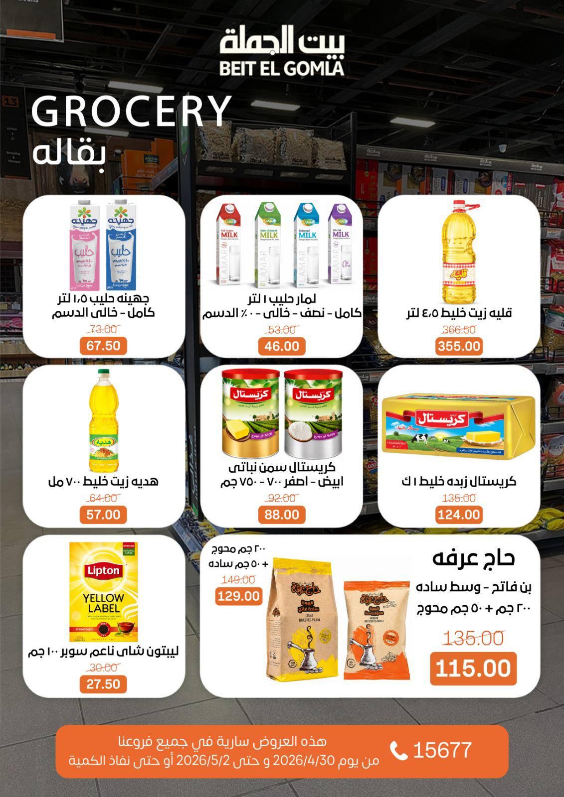 عروض بيت الجملة الخميس 30 إبريل - 2 مايو 2026 صفحة 17