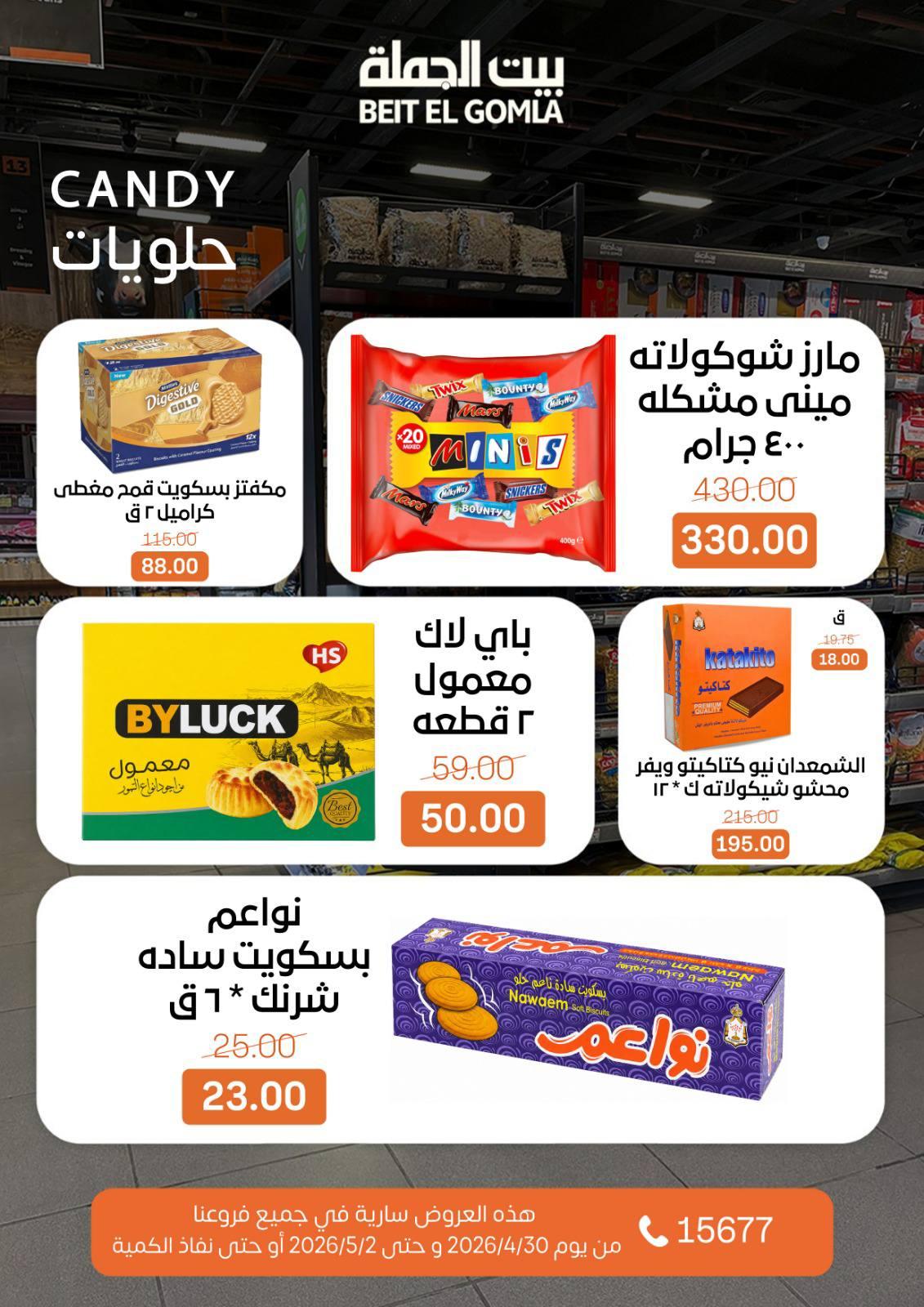 عروض بيت الجملة الخميس 30 إبريل - 2 مايو 2026 صفحة 18
