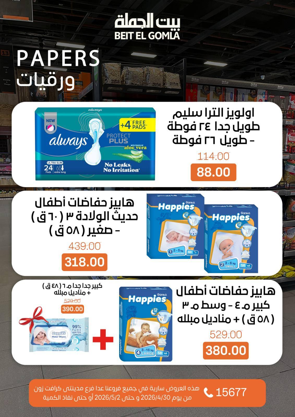 عروض بيت الجملة الخميس 30 إبريل - 2 مايو 2026 صفحة 19