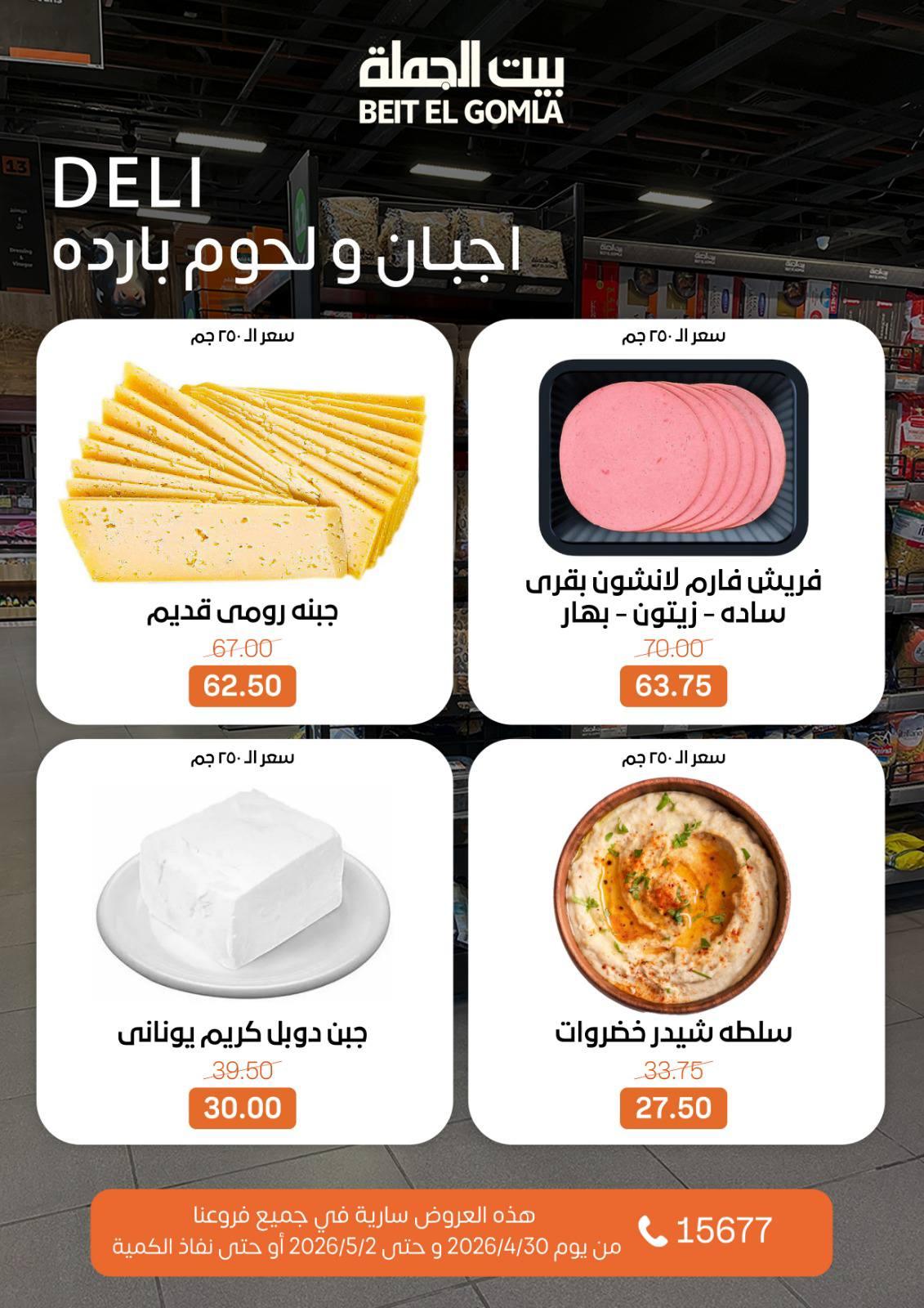 عروض بيت الجملة الخميس 30 إبريل - 2 مايو 2026 صفحة 2