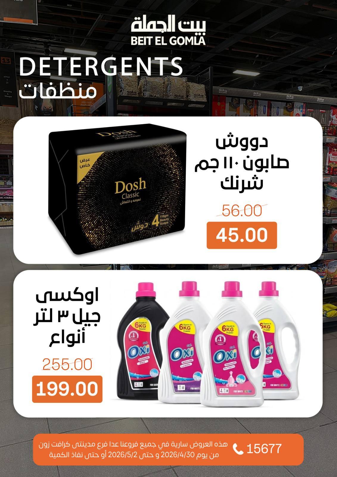 عروض بيت الجملة الخميس 30 إبريل - 2 مايو 2026 صفحة 21