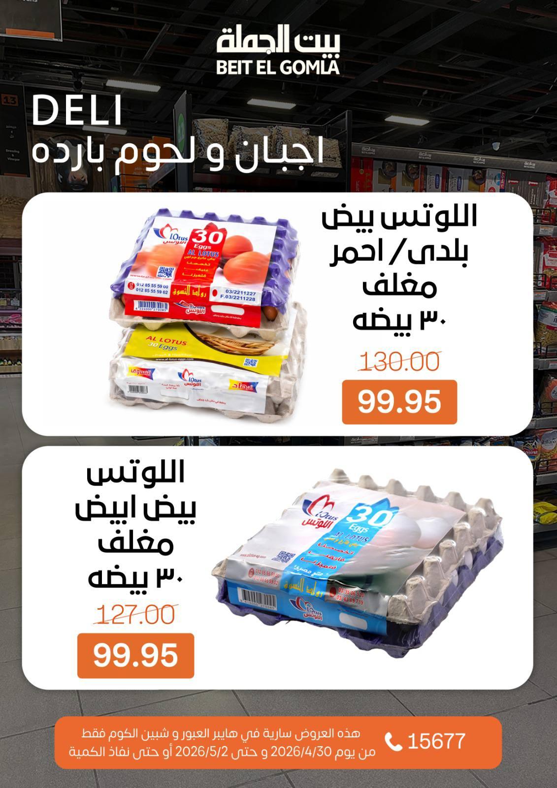 عروض بيت الجملة الخميس 30 إبريل - 2 مايو 2026 صفحة 3