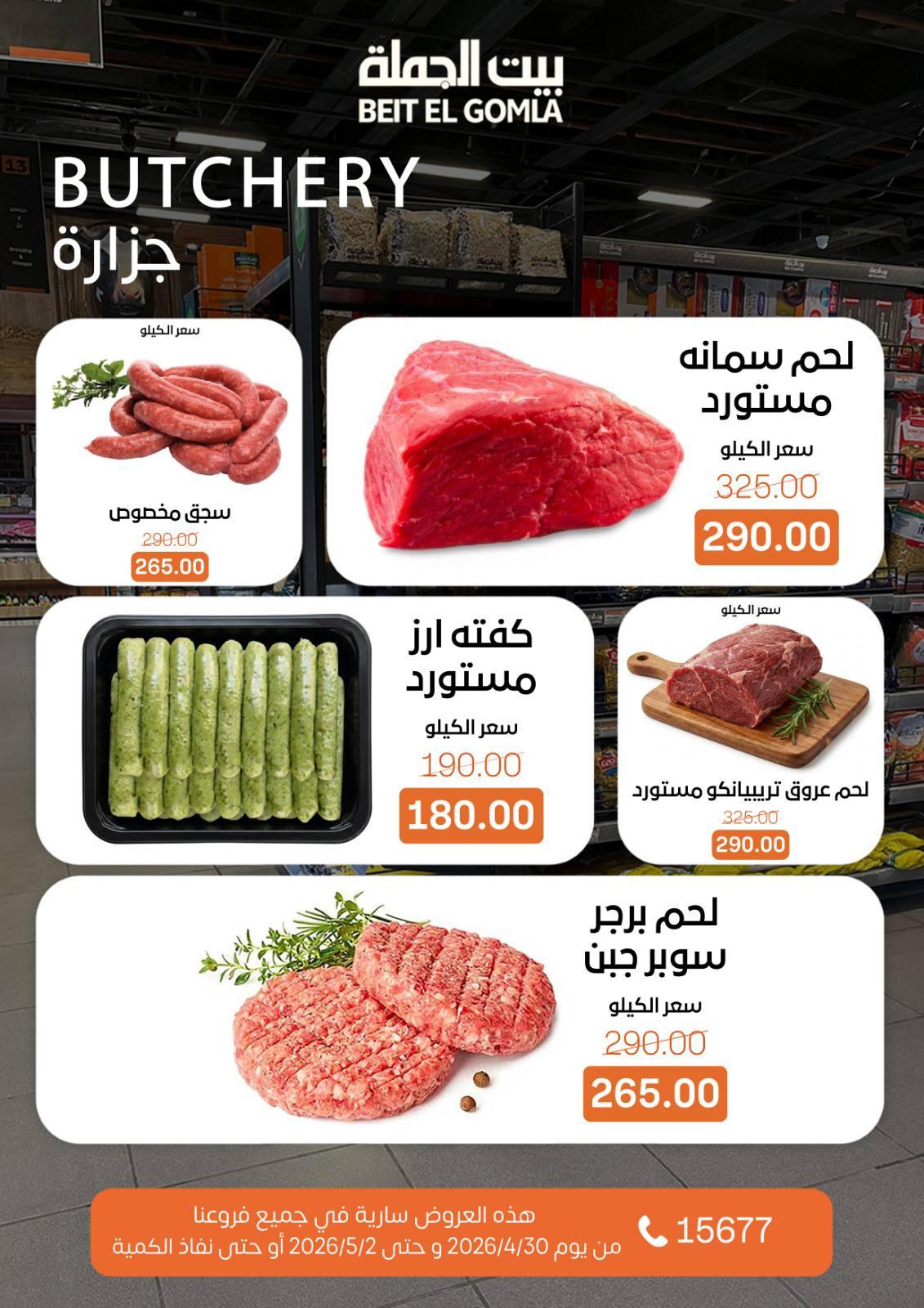 عروض بيت الجملة الخميس 30 إبريل - 2 مايو 2026 صفحة 4
