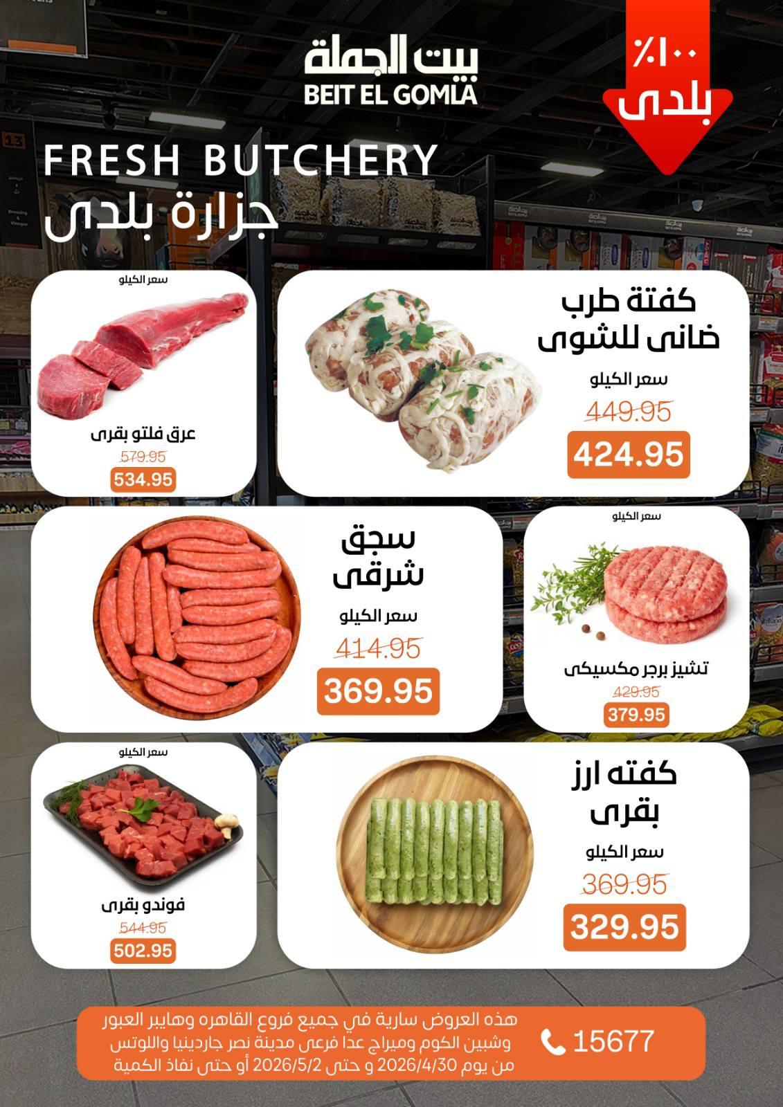 عروض بيت الجملة الخميس 30 إبريل - 2 مايو 2026 صفحة 5