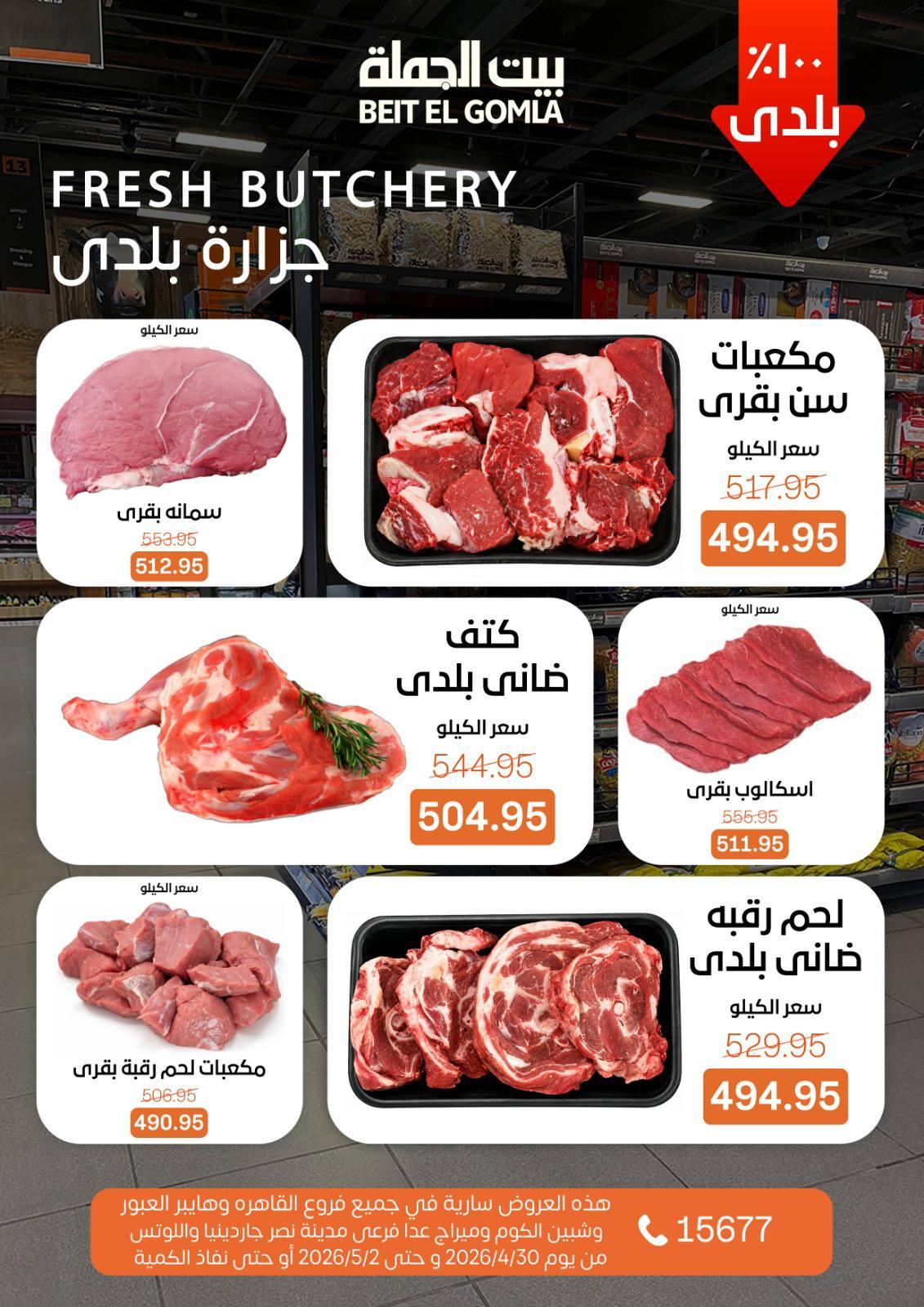 عروض بيت الجملة الخميس 30 إبريل - 2 مايو 2026 صفحة 6