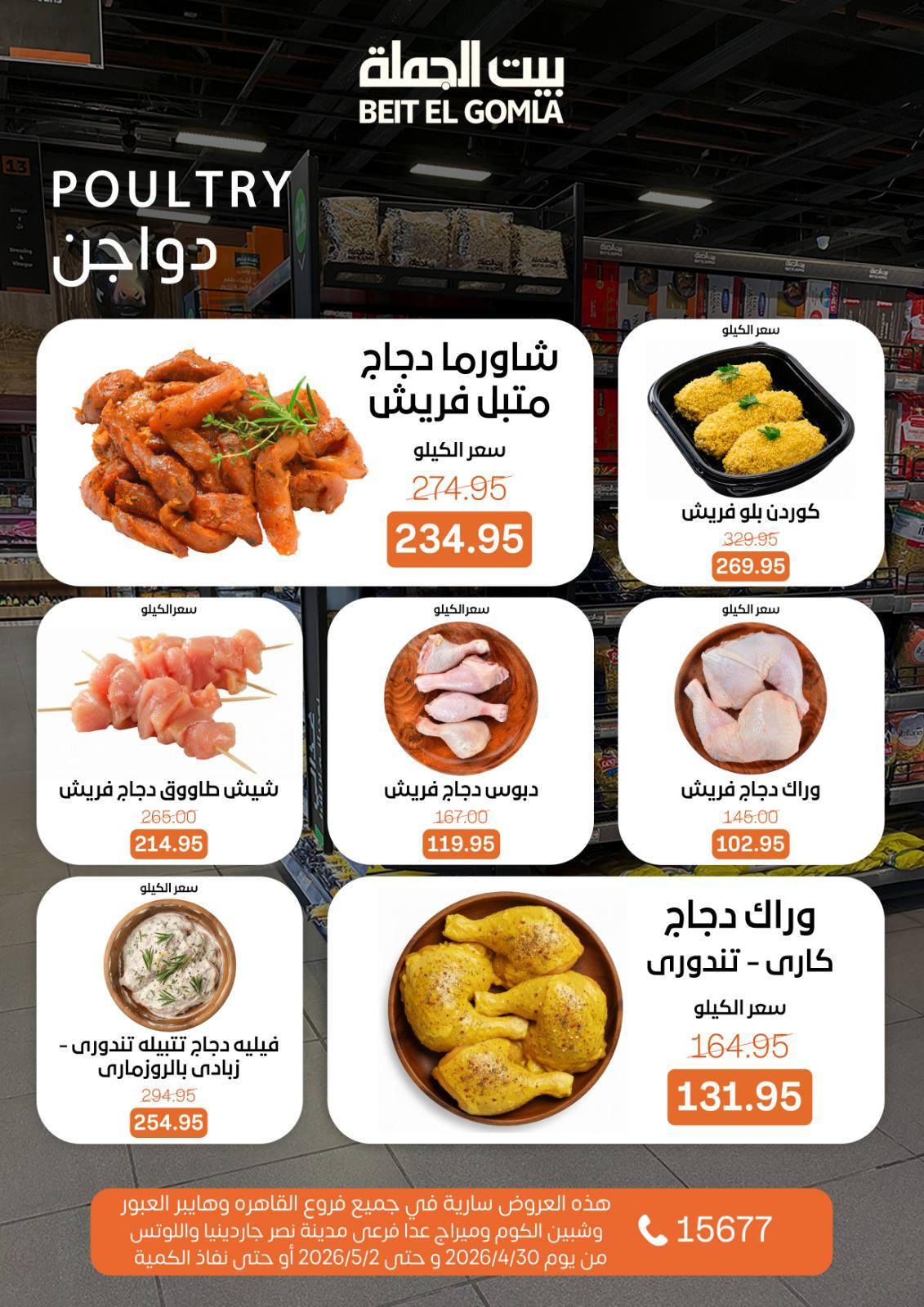 عروض بيت الجملة الخميس 30 إبريل - 2 مايو 2026 صفحة 7