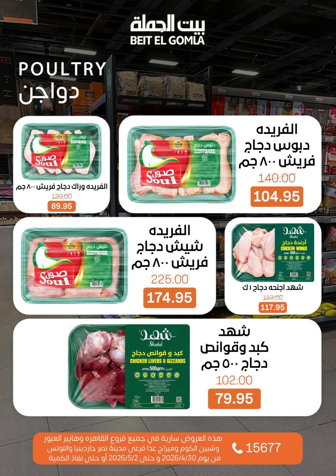 عروض بيت الجملة الخميس 30 إبريل - 2 مايو 2026 صفحة 8