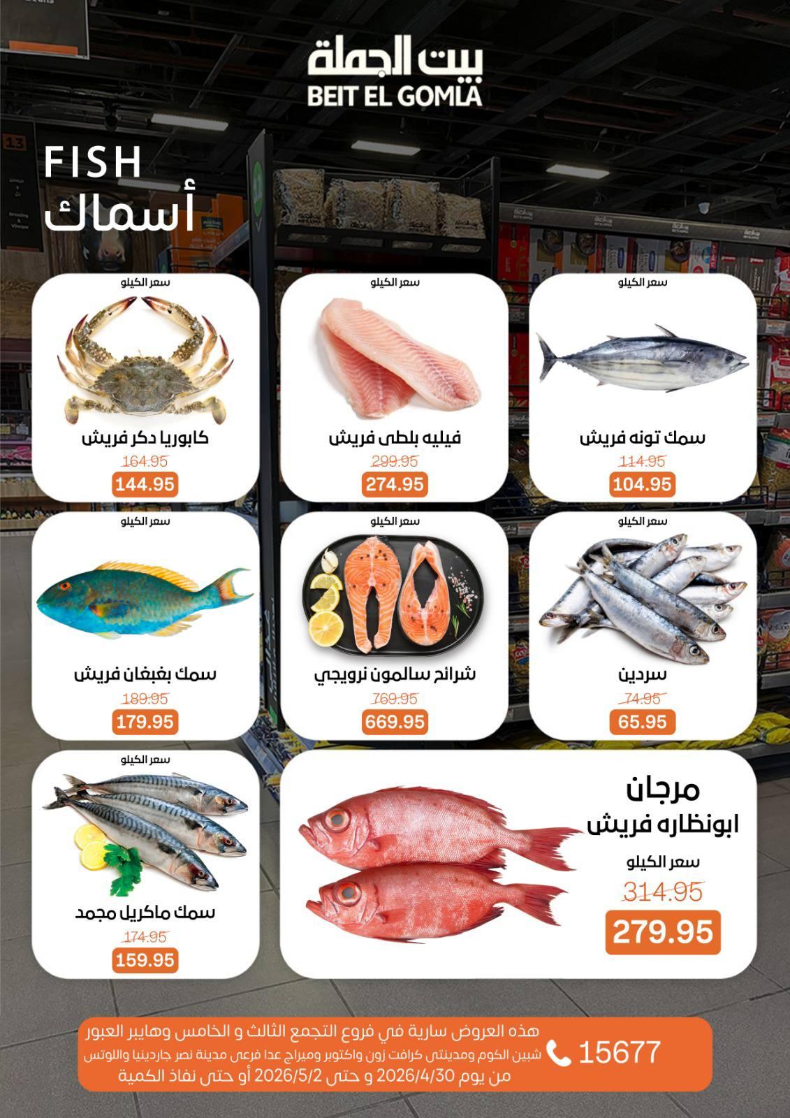 عروض بيت الجملة الخميس 30 إبريل - 2 مايو 2026 صفحة 9