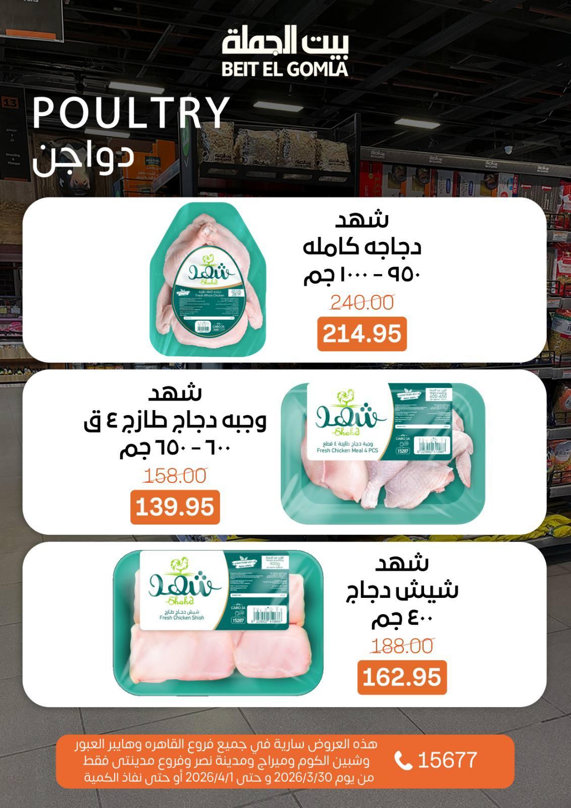 عروض بيت الجملة الفريش فود 30 مارس - 1 إبريل 2026 صفحة 3