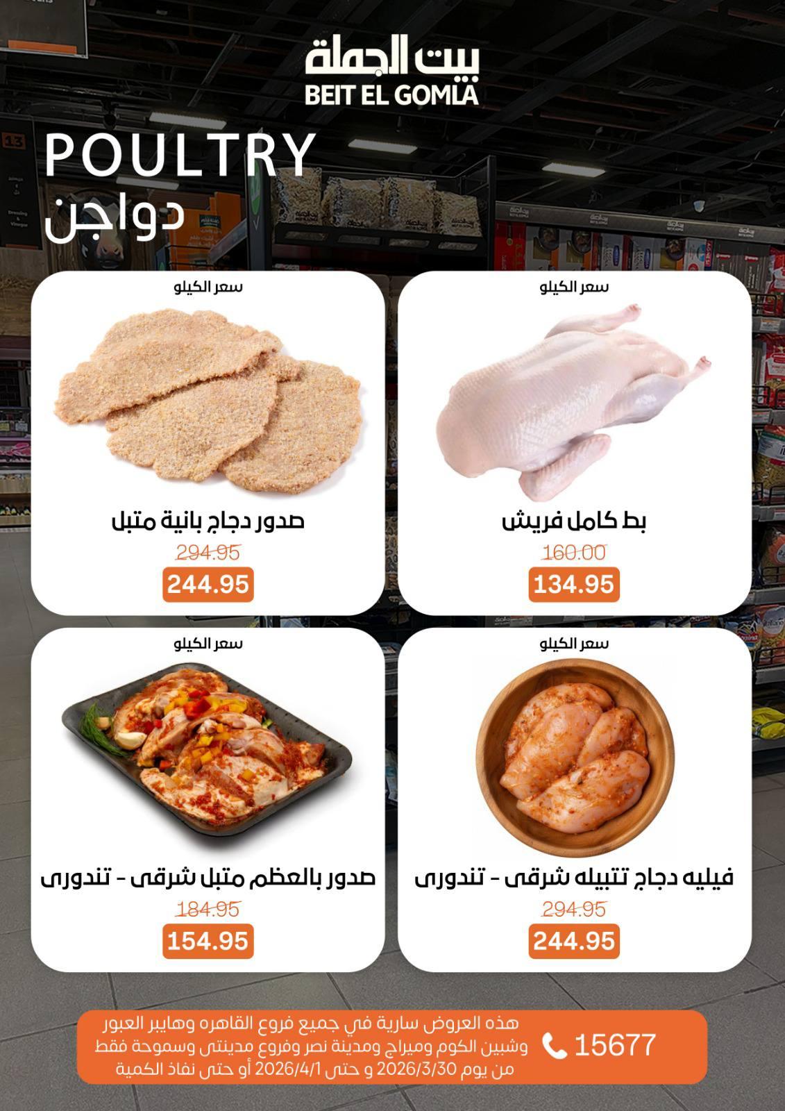 عروض بيت الجملة الفريش فود 30 مارس - 1 إبريل 2026 صفحة 4