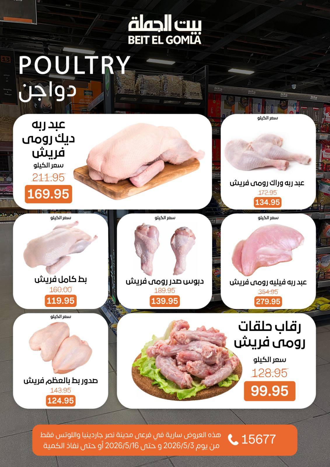 عروض بيت الجملة 3-16 مايو 2026 صفحة 10