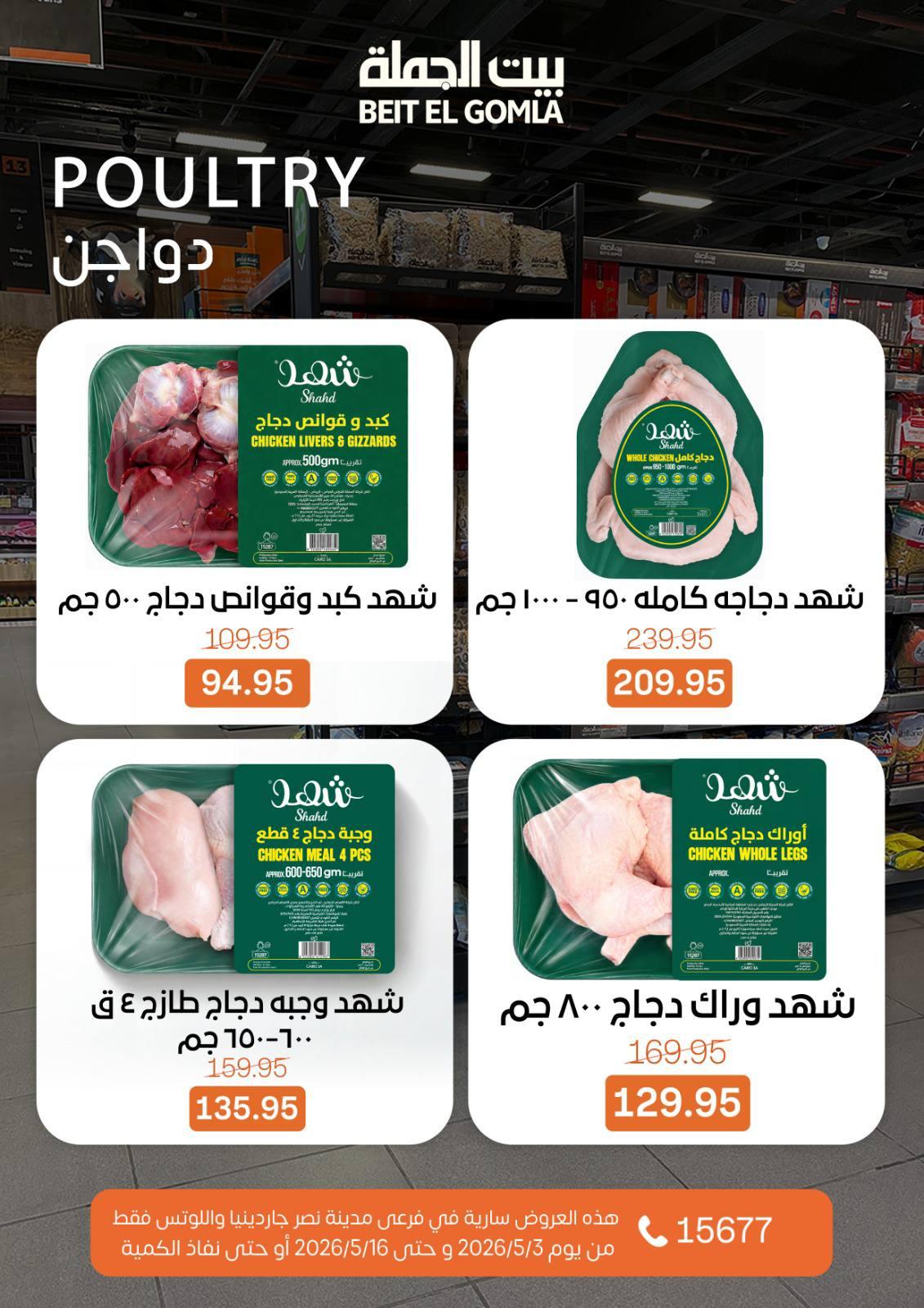 عروض بيت الجملة 3-16 مايو 2026 صفحة 11