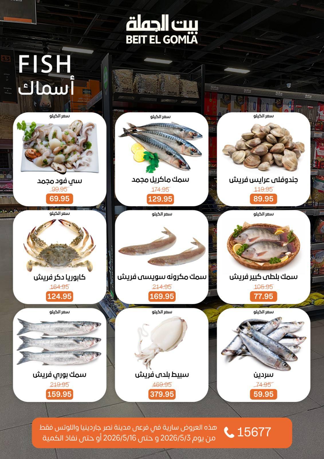 عروض بيت الجملة 3-16 مايو 2026 صفحة 12
