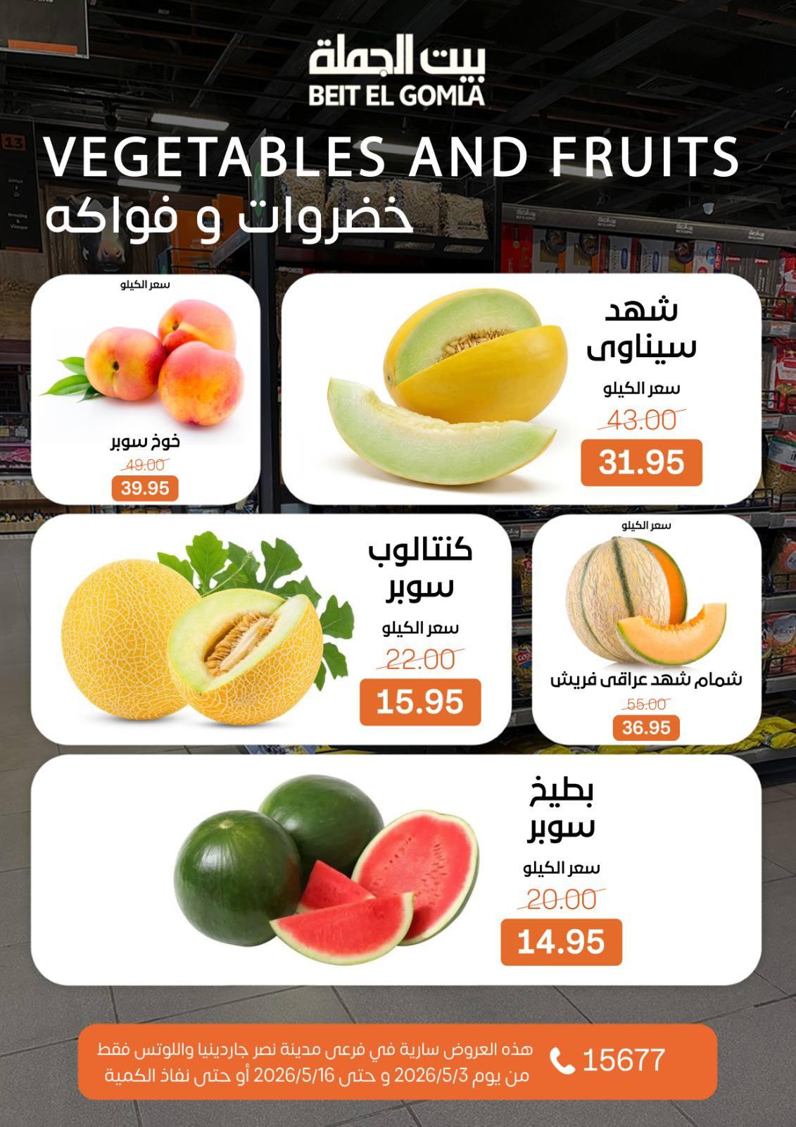 عروض بيت الجملة 3-16 مايو 2026 صفحة 13