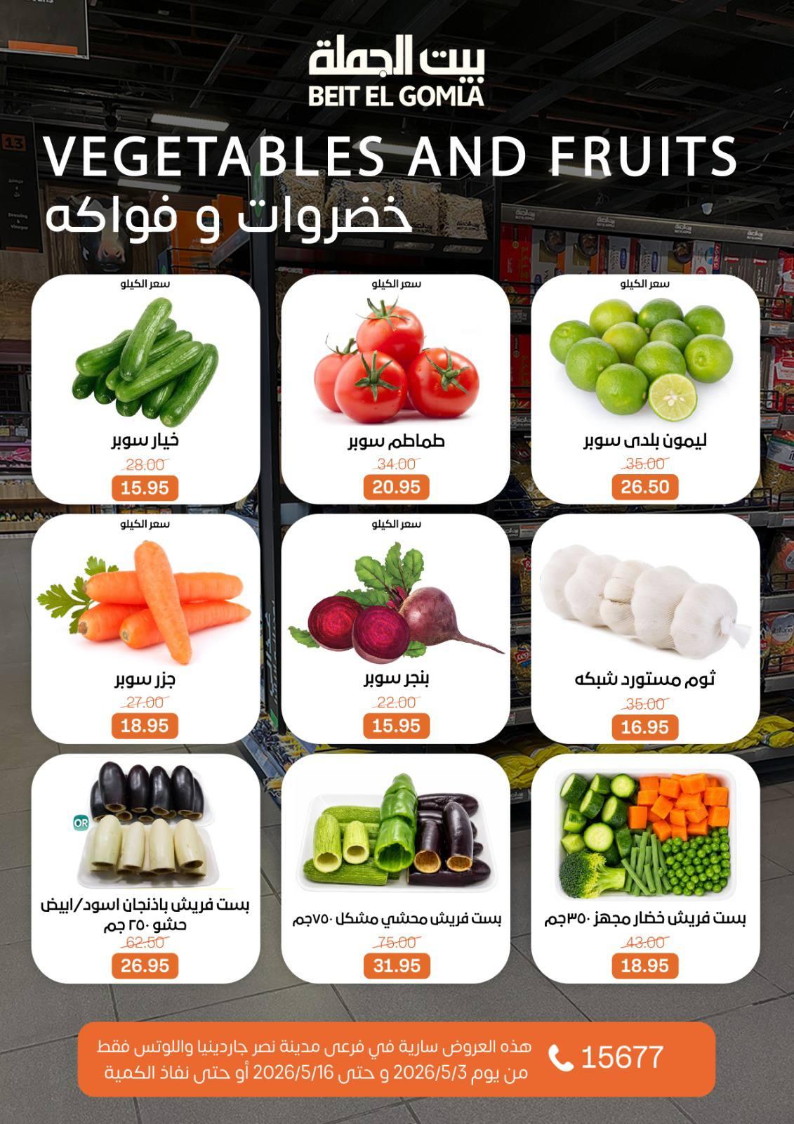عروض بيت الجملة 3-16 مايو 2026 صفحة 15