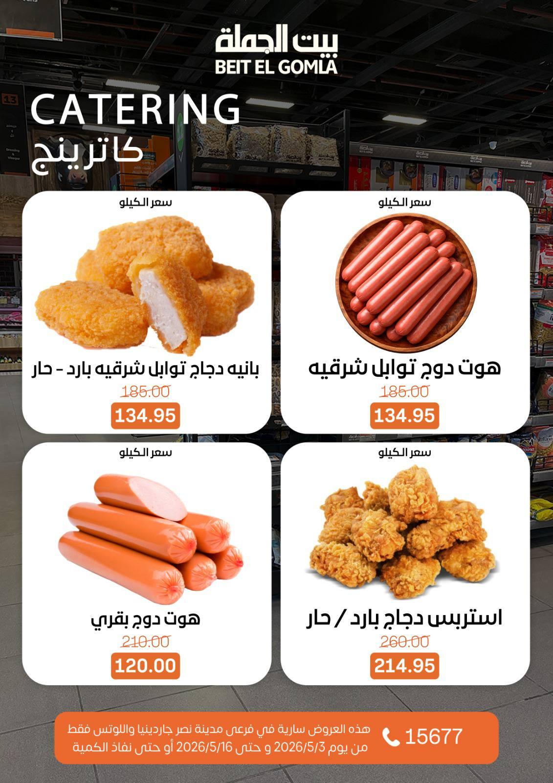 عروض بيت الجملة 3-16 مايو 2026 صفحة 16