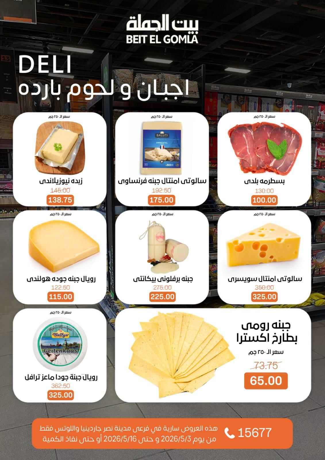 عروض بيت الجملة 3-16 مايو 2026 صفحة 2