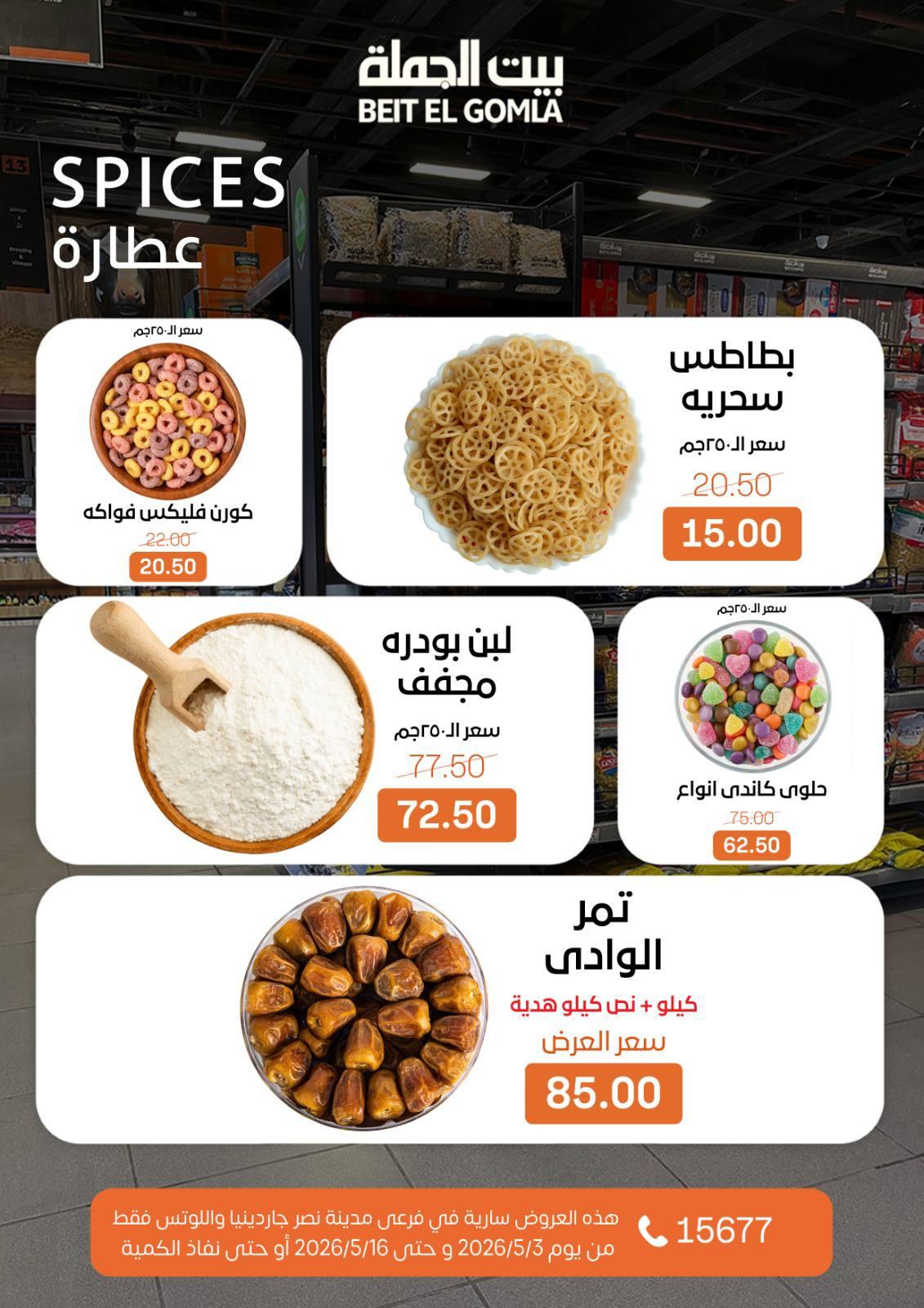 عروض بيت الجملة 3-16 مايو 2026 صفحة 22