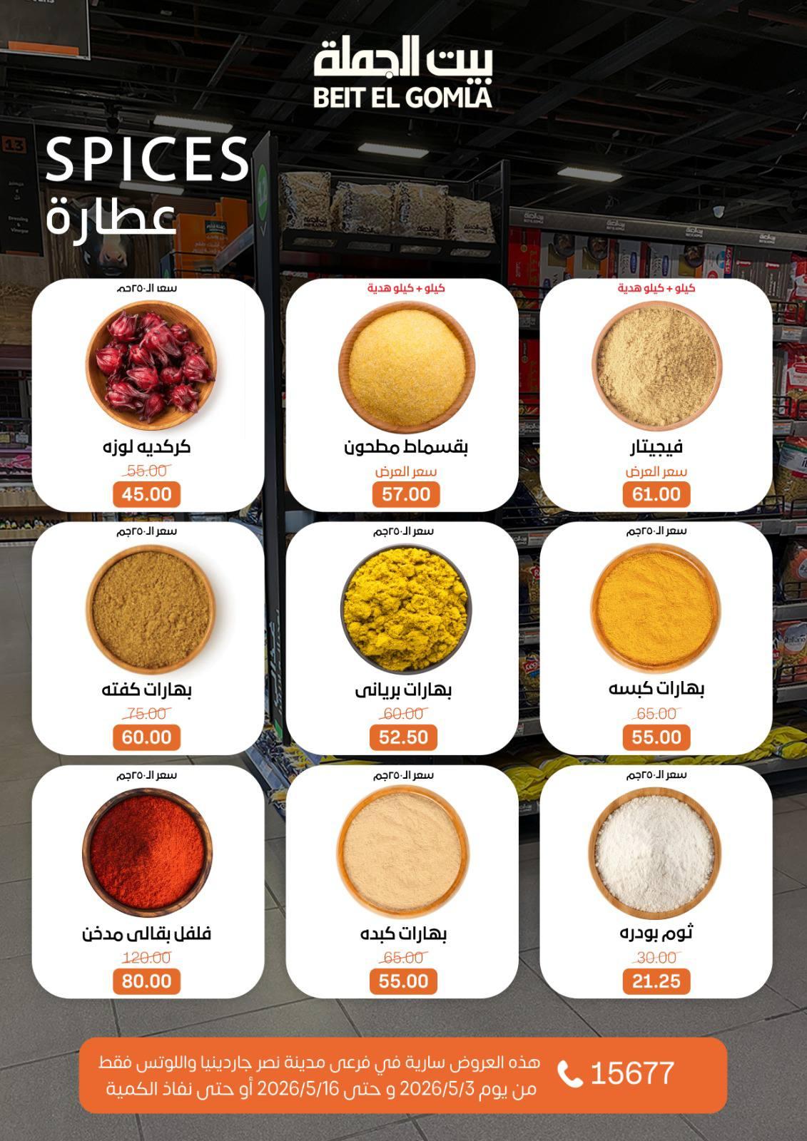 عروض بيت الجملة 3-16 مايو 2026 صفحة 23