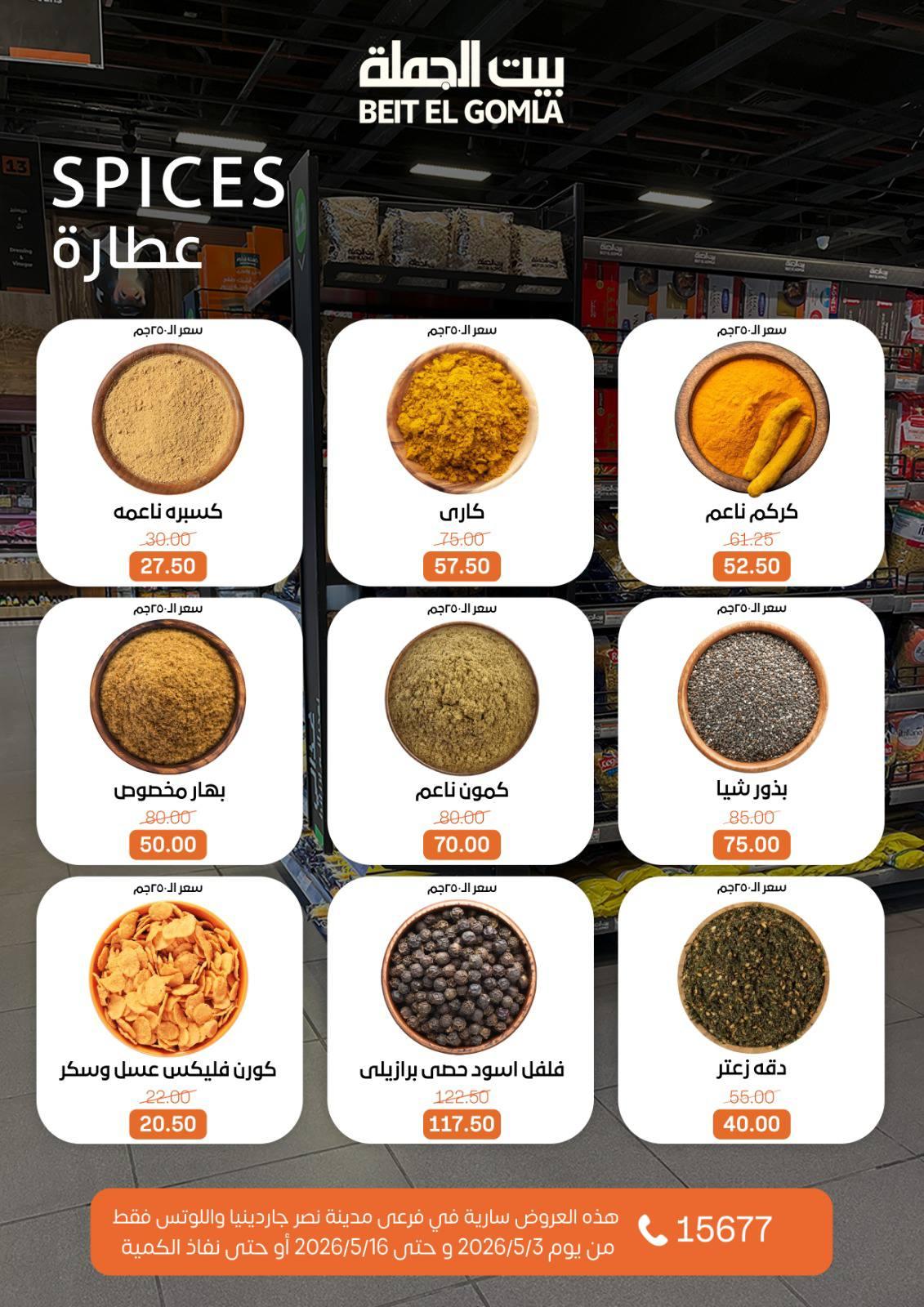 عروض بيت الجملة 3-16 مايو 2026 صفحة 24