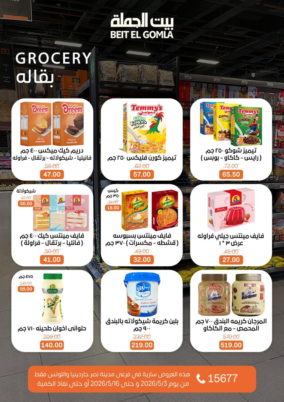 عروض بيت الجملة 3-16 مايو 2026 صفحة 25