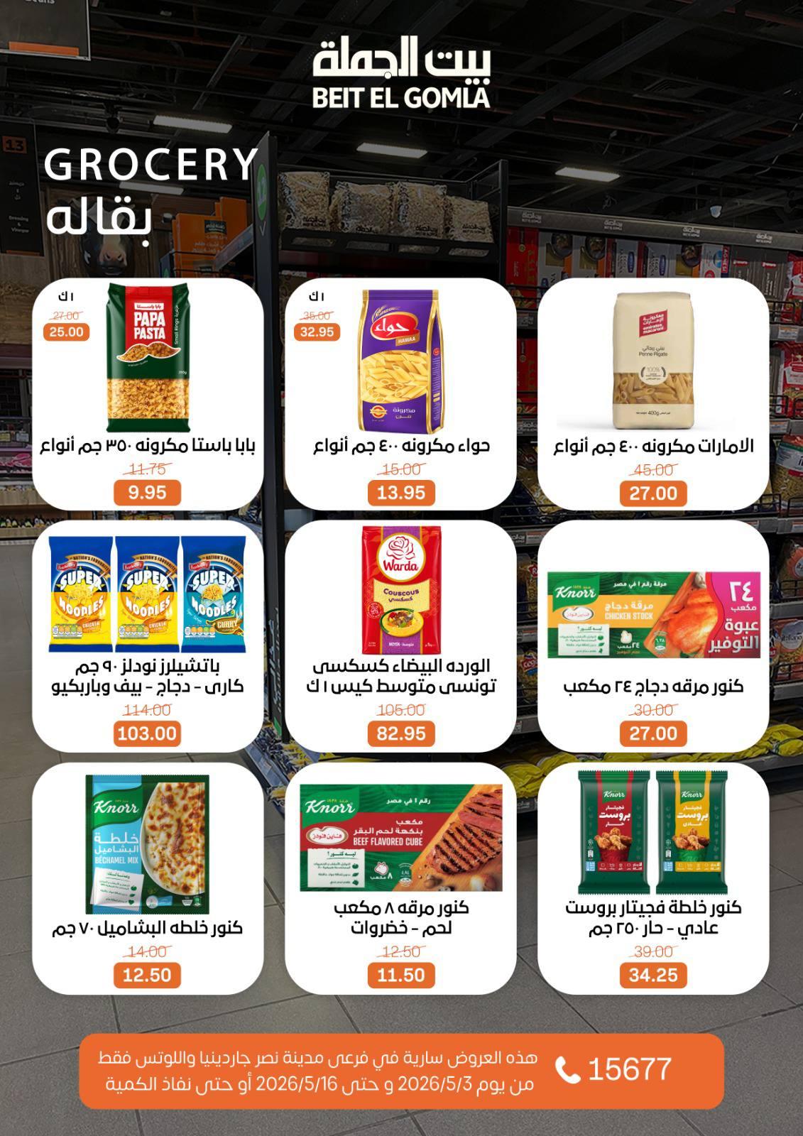 عروض بيت الجملة 3-16 مايو 2026 صفحة 26