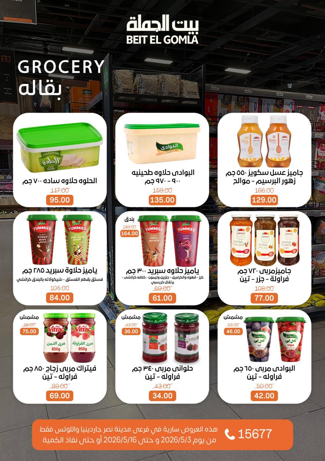 عروض بيت الجملة 3-16 مايو 2026 صفحة 27