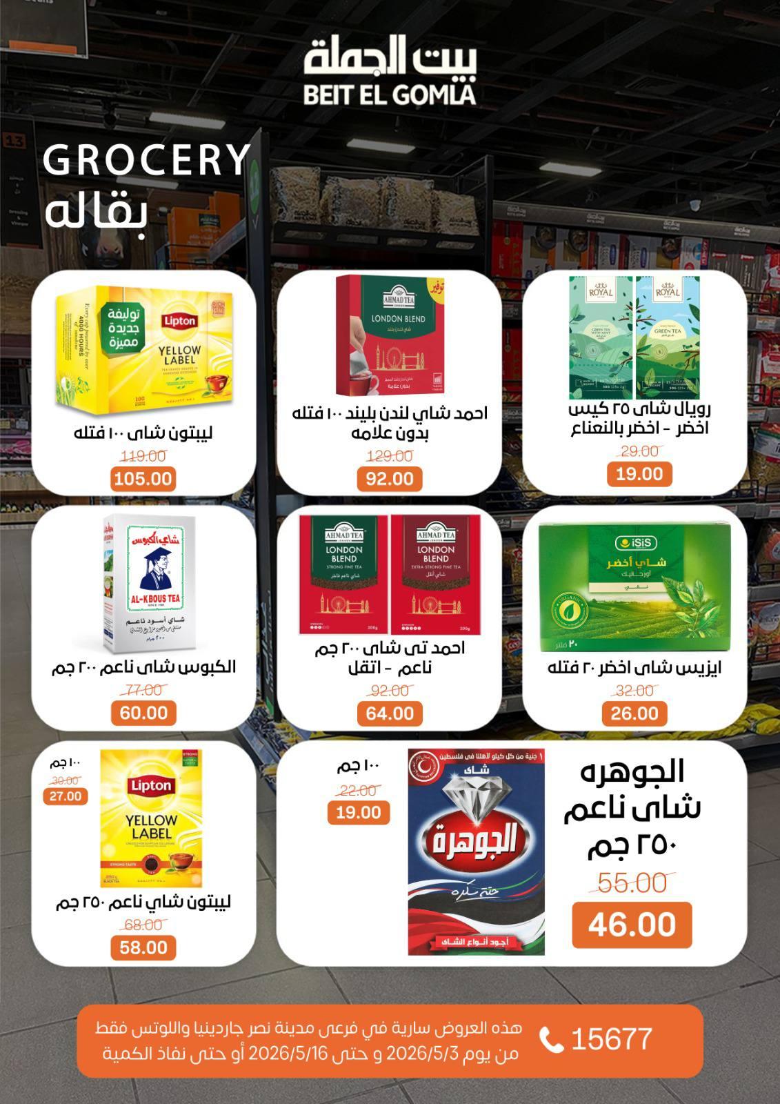 عروض بيت الجملة 3-16 مايو 2026 صفحة 28