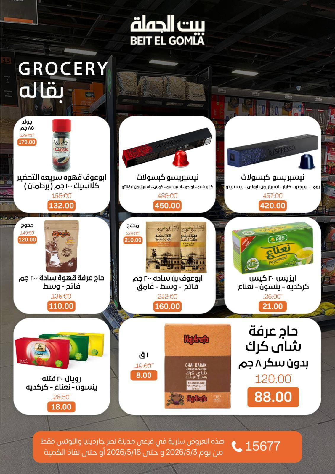 عروض بيت الجملة 3-16 مايو 2026 صفحة 29