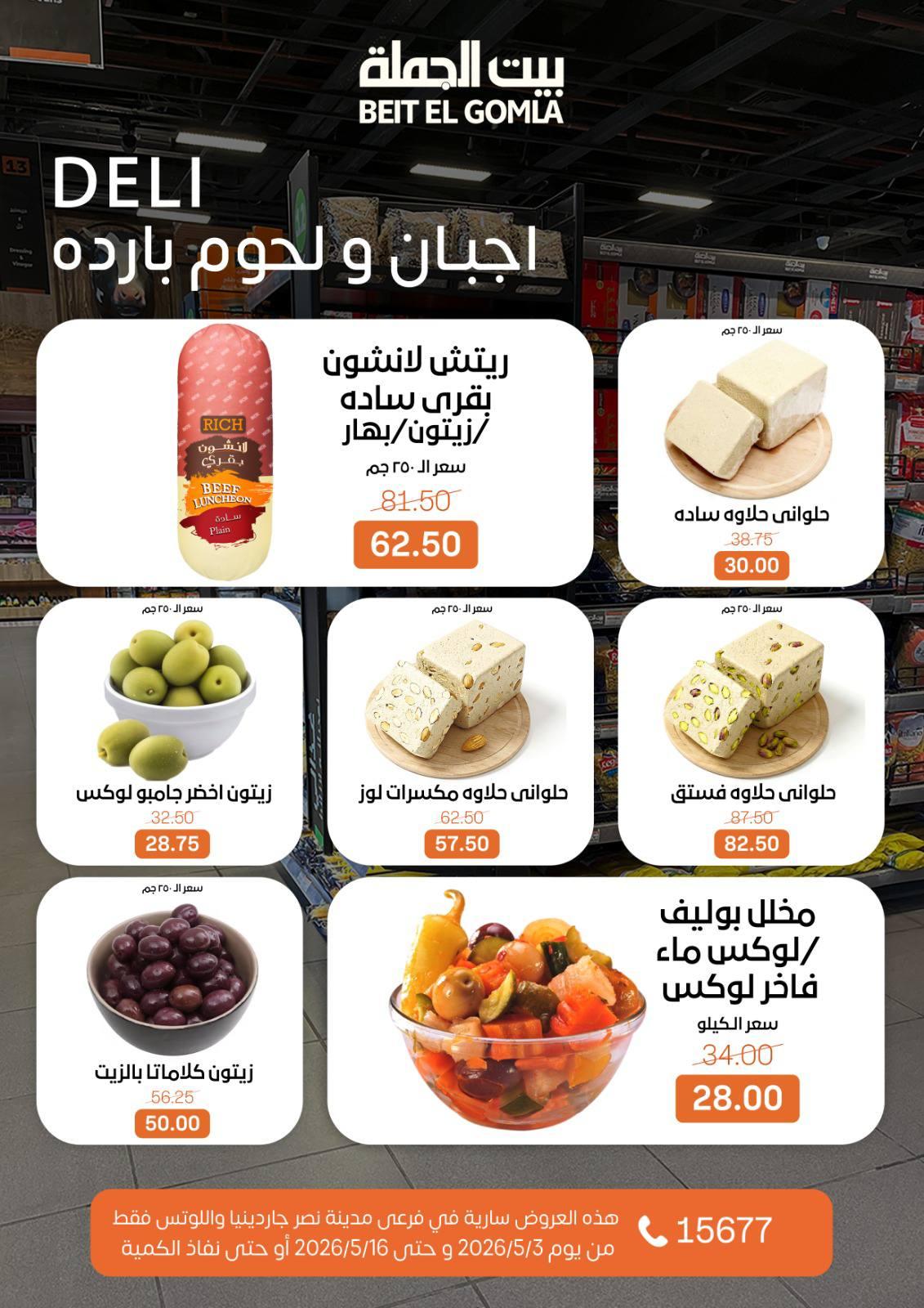 عروض بيت الجملة 3-16 مايو 2026 صفحة 3
