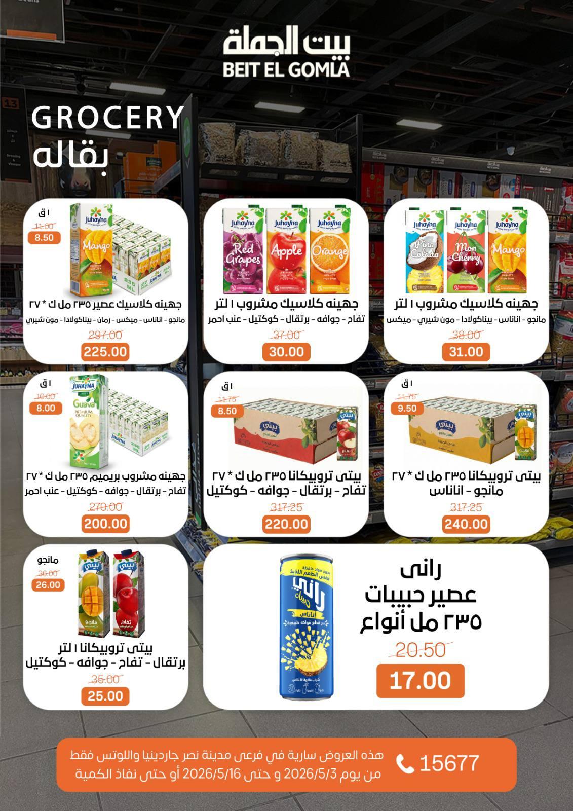 عروض بيت الجملة 3-16 مايو 2026 صفحة 30