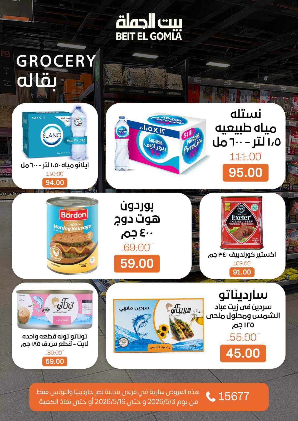 عروض بيت الجملة 3-16 مايو 2026 صفحة 31