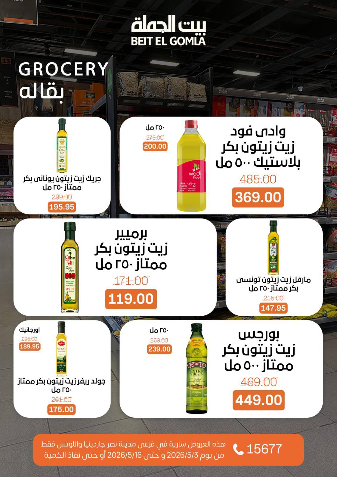 عروض بيت الجملة 3-16 مايو 2026 صفحة 32