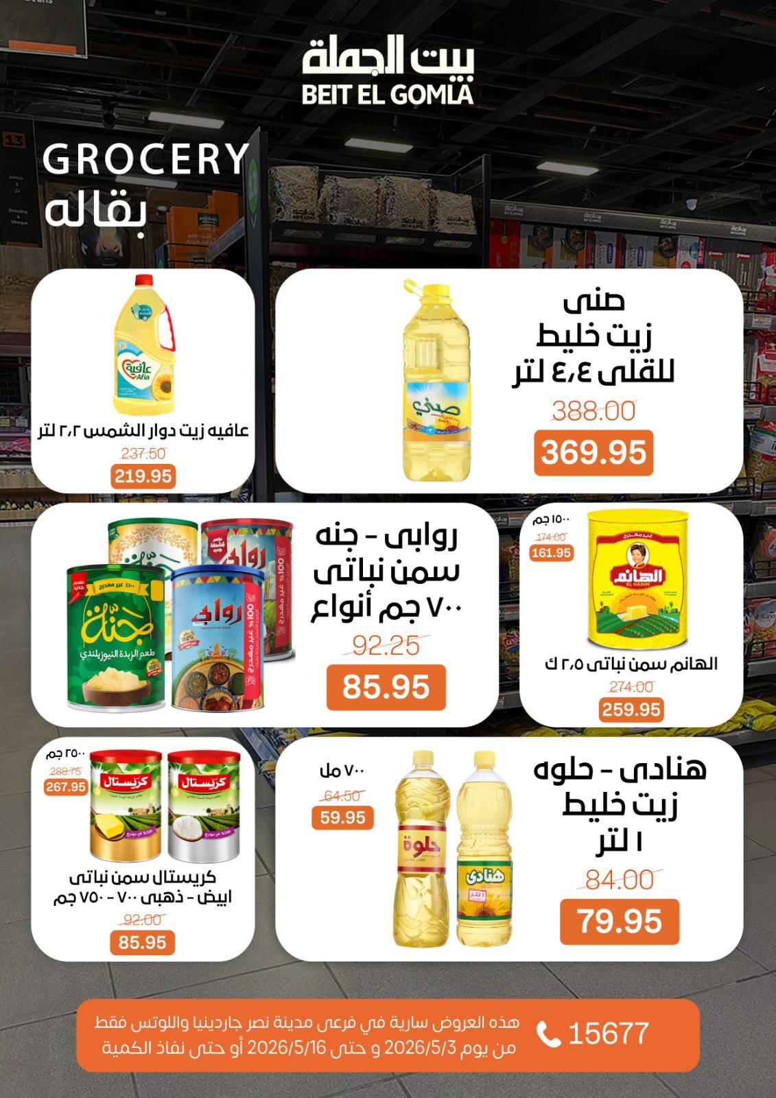 عروض بيت الجملة 3-16 مايو 2026 صفحة 33