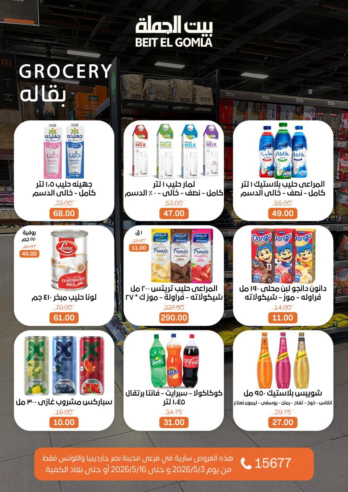 عروض بيت الجملة 3-16 مايو 2026 صفحة 34